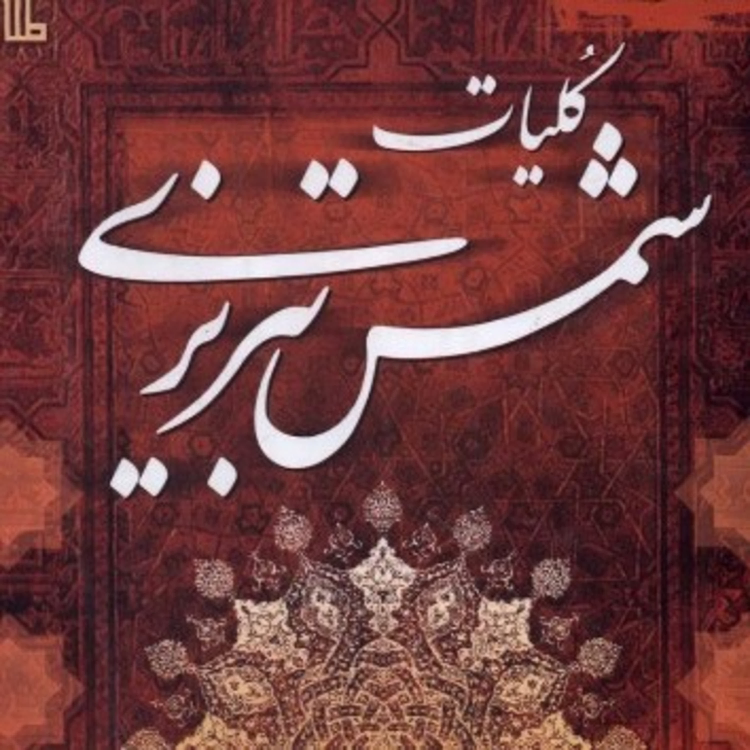 کاور ای اشک، آهسته بریز که غم زیاد است
ای شمع ، آهسته بسوز که شب دراز است
💖 مولانا 💖 بهمن جعفری