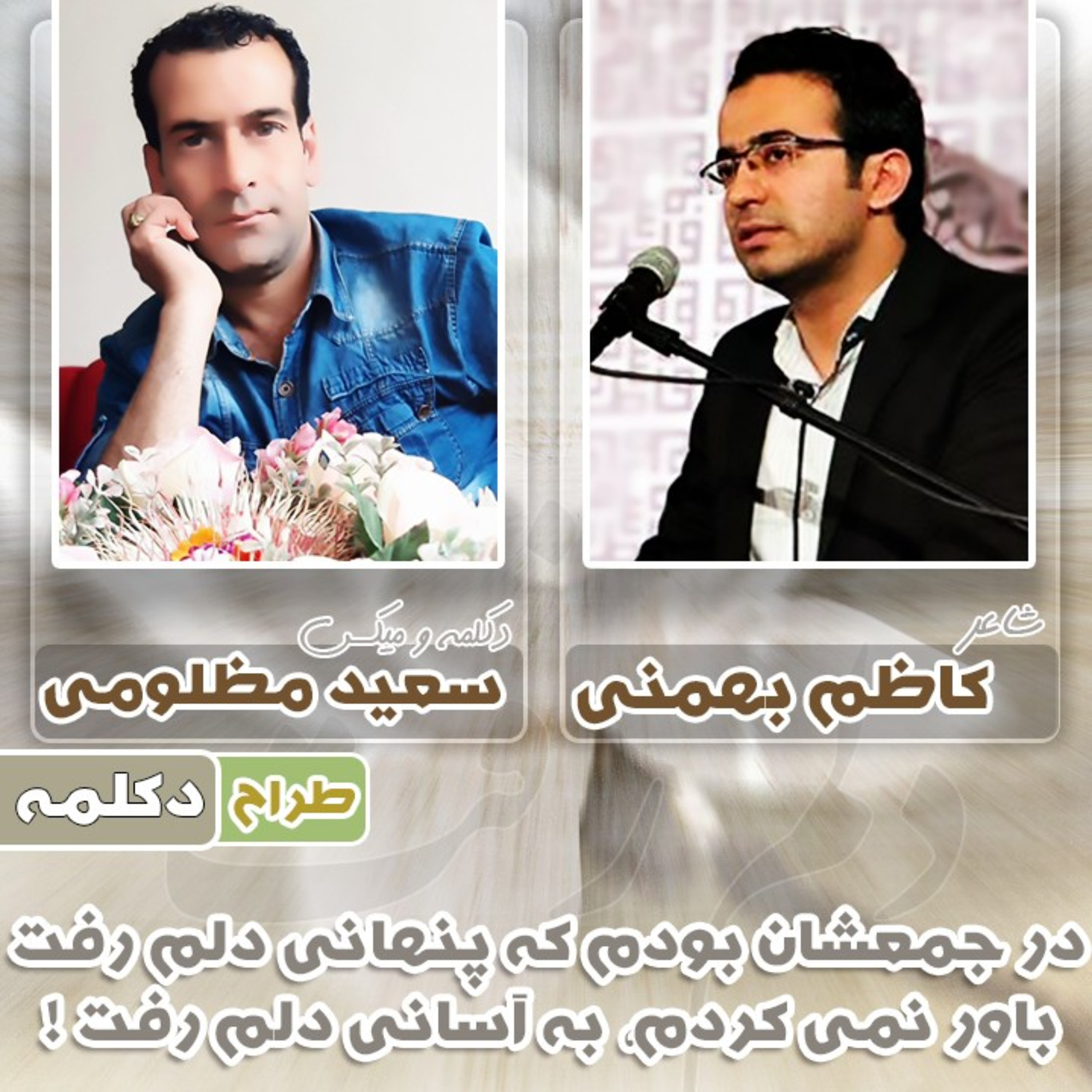 کاور در جمعشان بودم که پنهانی دلم رفت باور نمی کردم، به آسانی دلم رفت ! 💖 کاظم بهمنی 💖 سعید مظلومی