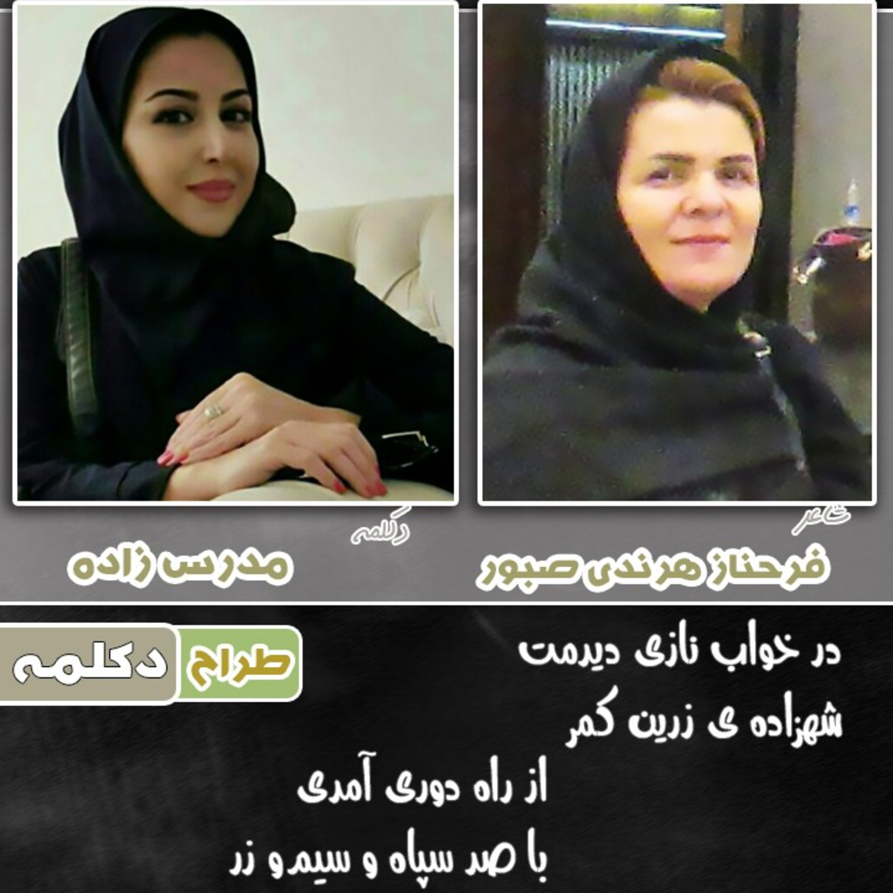 کاور در خواب نازی دیدمت
شهزاده ی زرین کمر
از راه دوری آمدی
با صد سپاه و ..
💖 فرحناز هرندی 💖 مدرس زاده