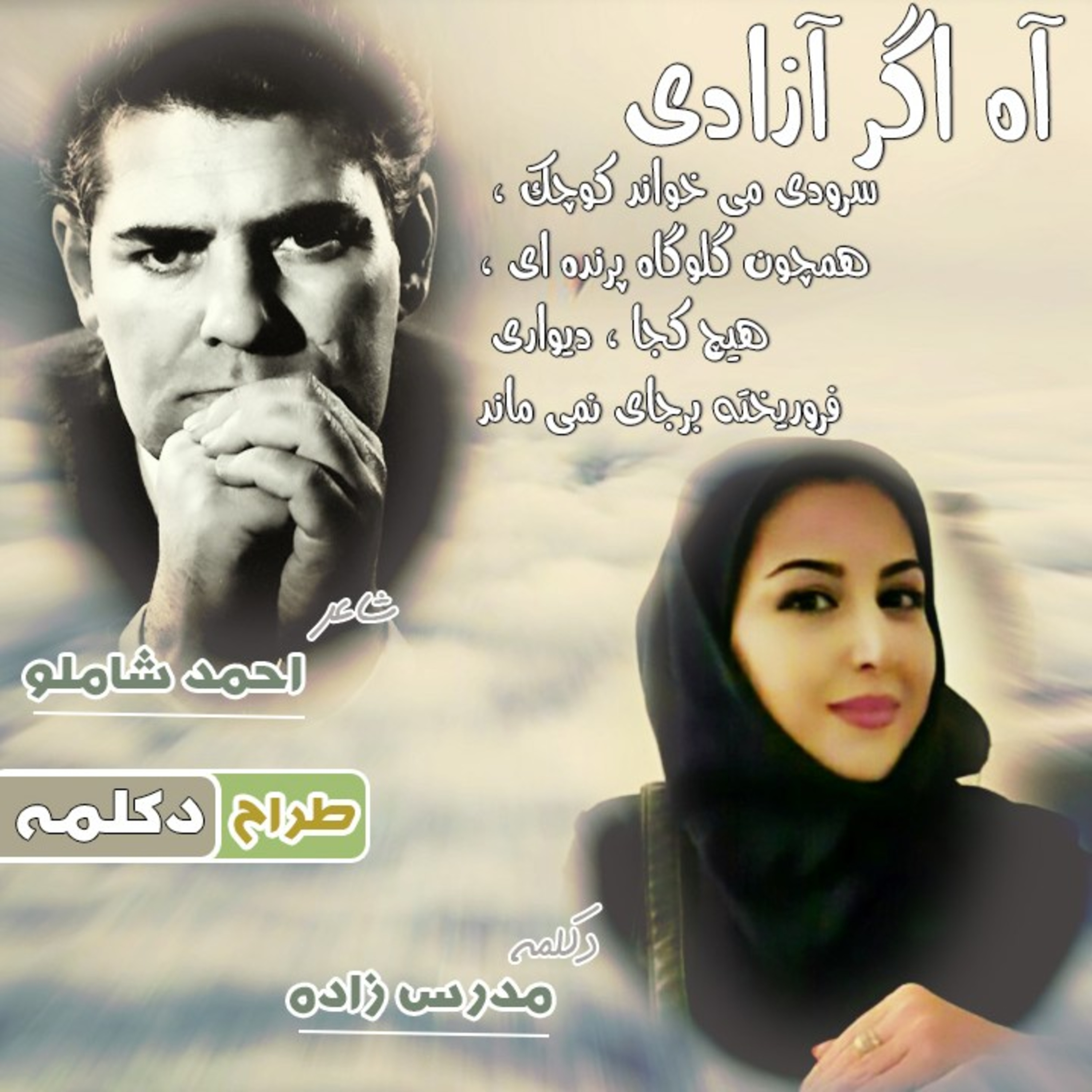 کاور آه اگر آزادی سرودی میخواند کوچک همچون گلوگاهِ پرنده یی 💖 احمد شاملو 💖 مدرس زاده