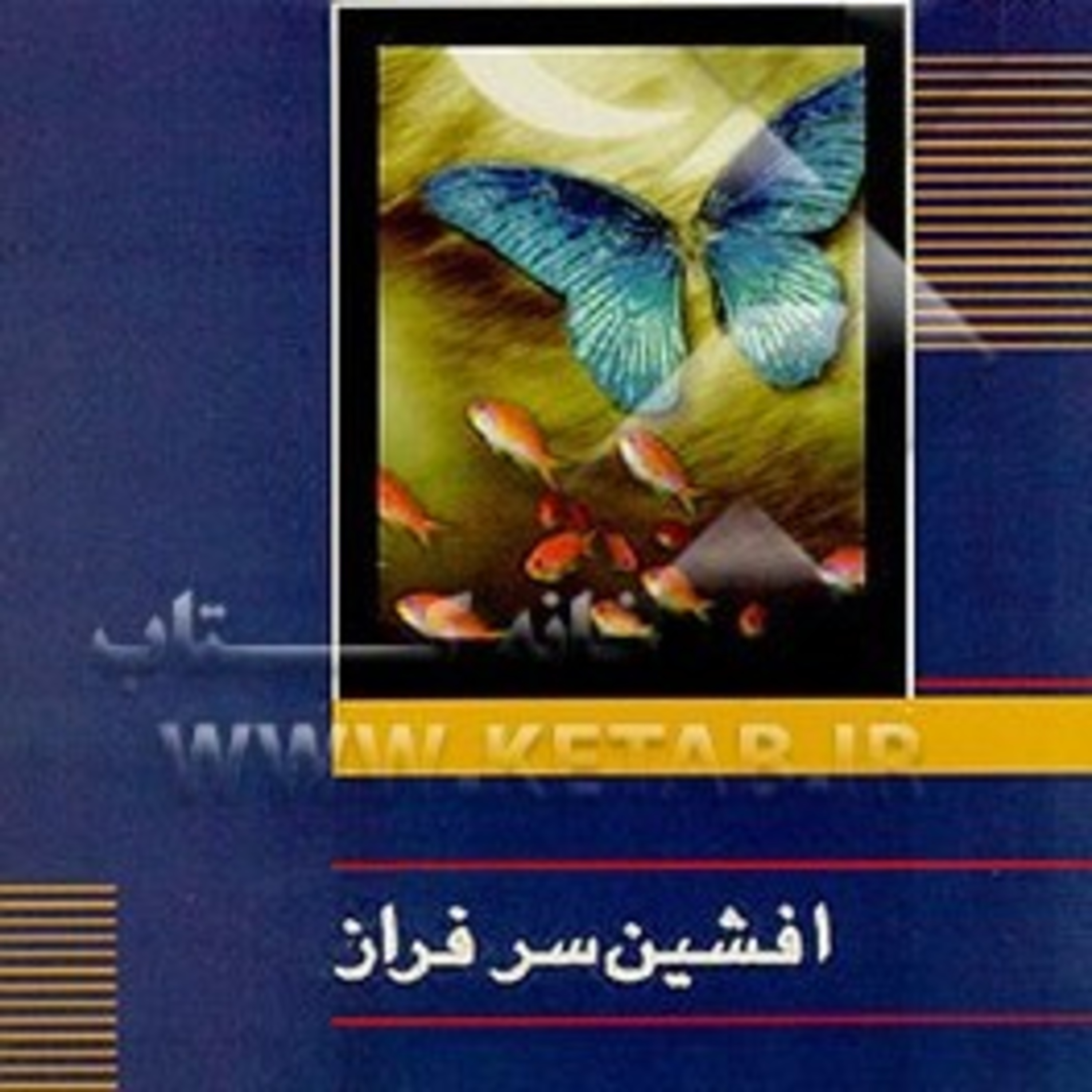 کاور یکی سفره اش پر از هیچ......دلش دریای درده 💖 افشین سرافراز 💖 بهمن جعفری
