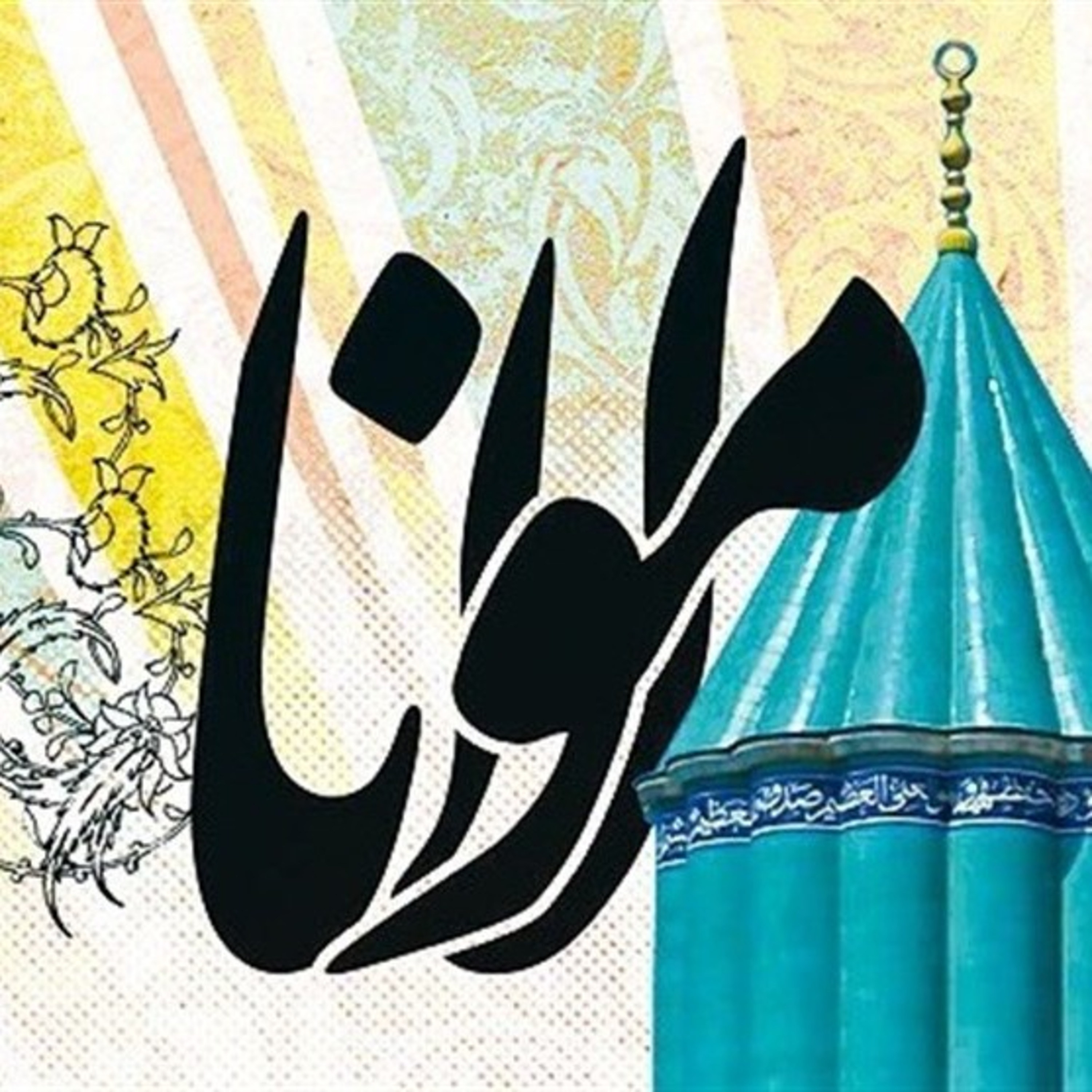 بشنو این نی چون شکایت می‌کند

از جداییها حکایت می‌کند

کز نیستان تا مرا ببریده‌اند.💖
💖 زهرا شیبانی
