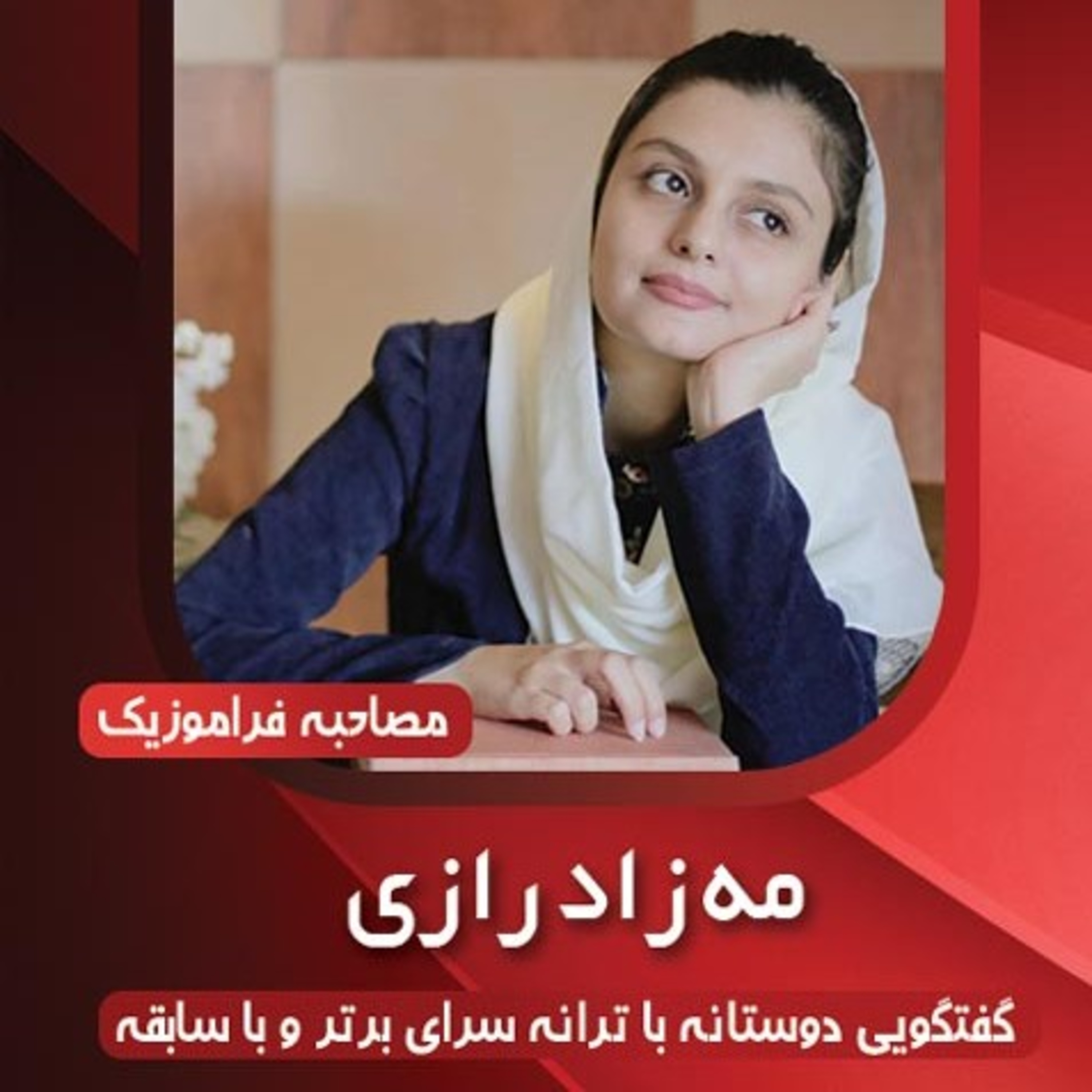 گزیده اشعار 💖 شعر و صدا مهزاد رازی