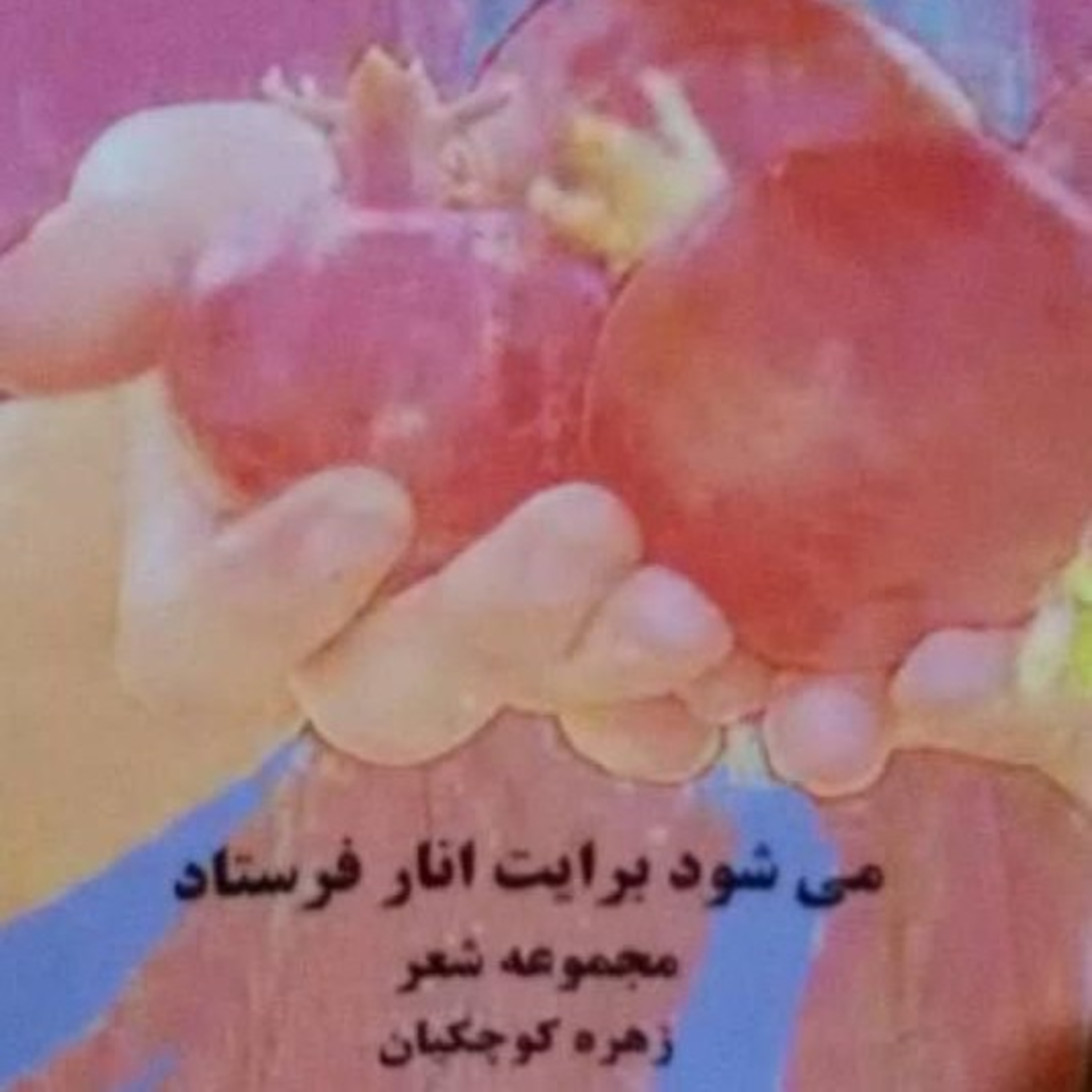 آلبوم میشود برایت انار فرستاد 💖 شعر و صدا زهره کوچکیان 💖 https://t.me/radioshereparsi