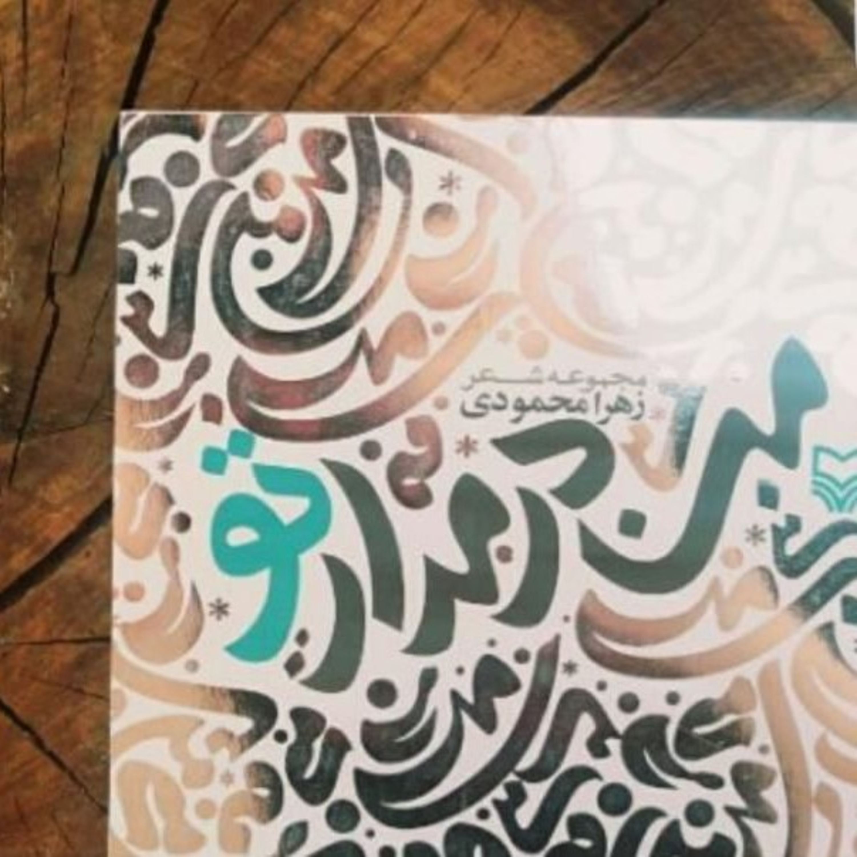 غزلیات من در مدار تو 💖 شعر و صدا زهرا محمودی 💖 گرچه هستم نخورده مستی که... میکشانی مرا ته فنجان