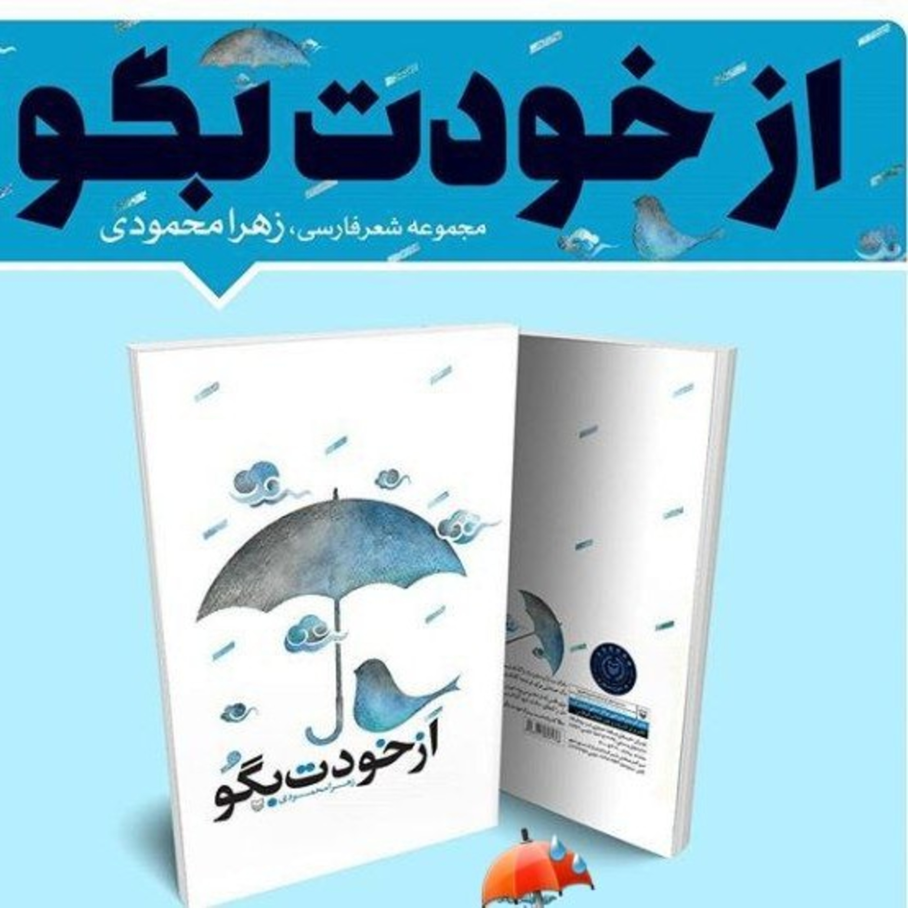 از خودت بگو 💖 شعر و صدا زهرا محمودی 💖 تا خلوت چشمانت یک عمر اگر راه است..تو مقصد من باشی این راه..