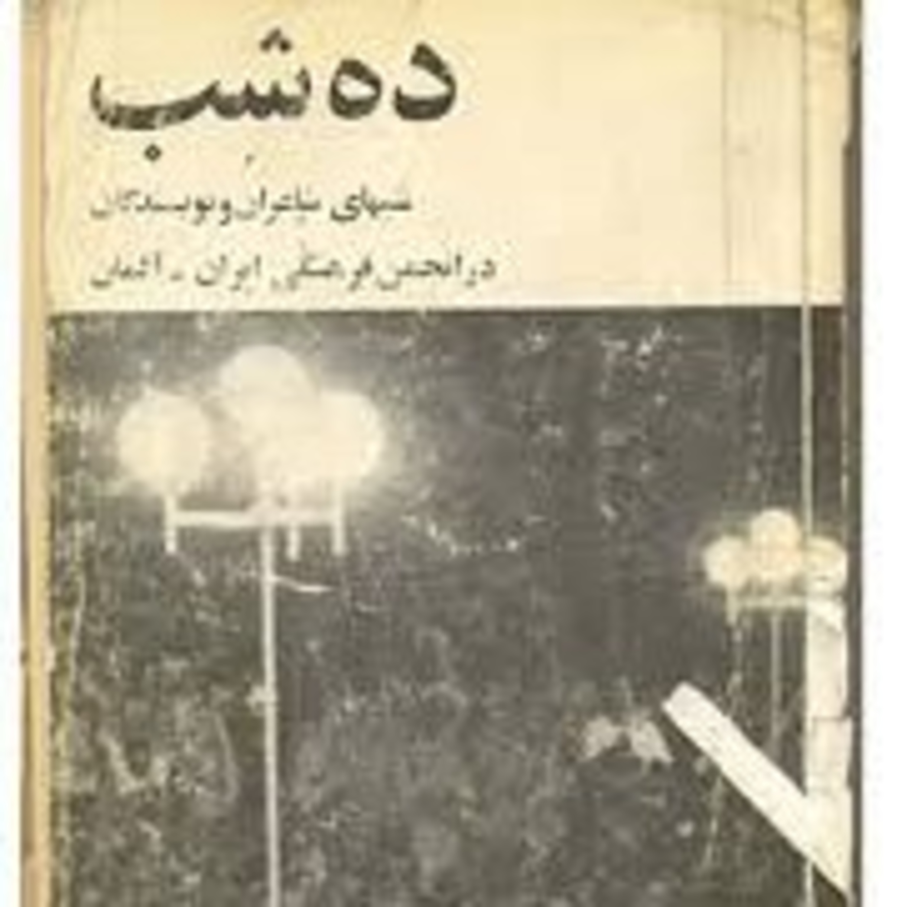 مستند شب شعر گوته به مدت ده شب سال ۵۶ با 💖 مشاهده فیلم در کانال تلگرام رادیو شعر پارسی