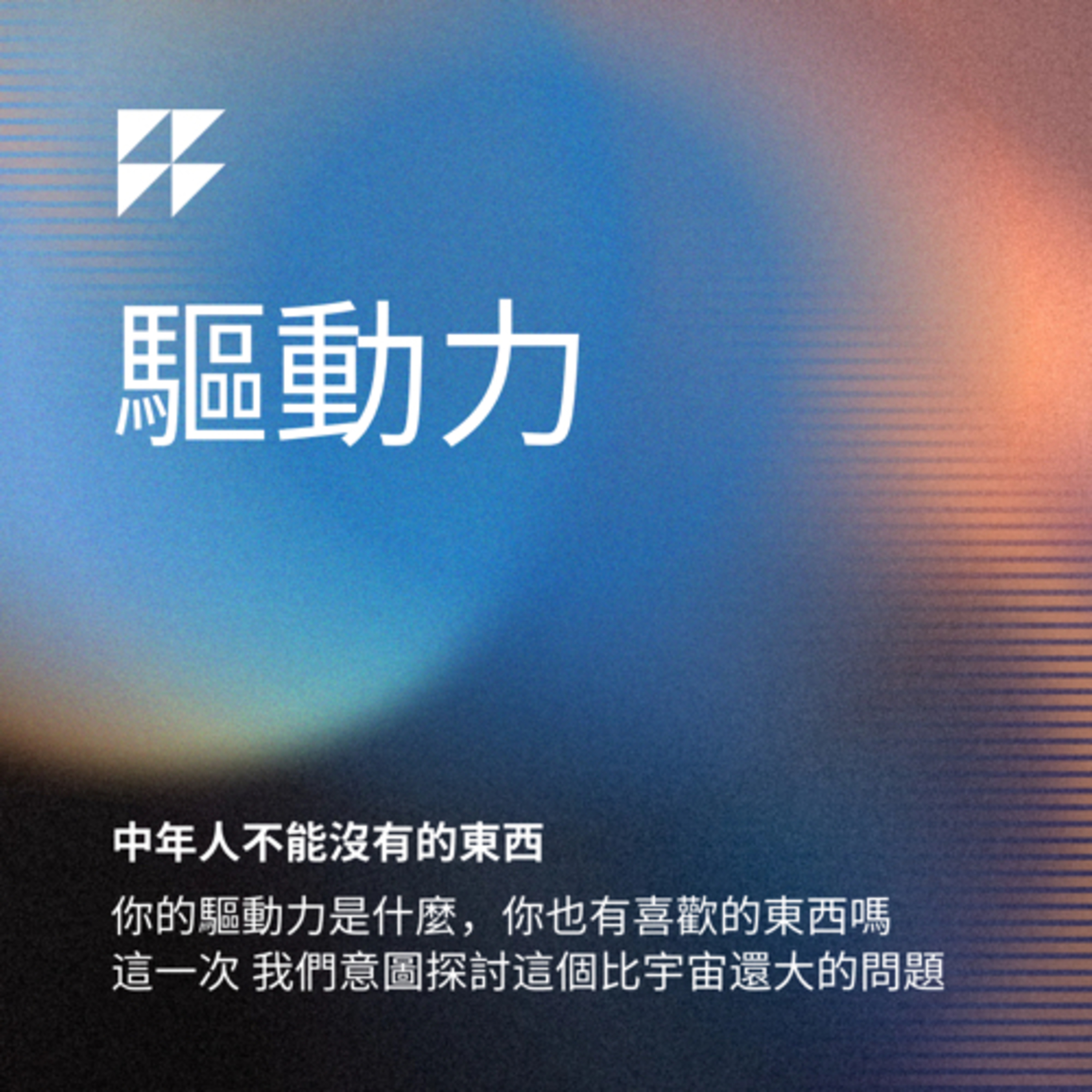 你的驅動力來自哪裡 episode artwork