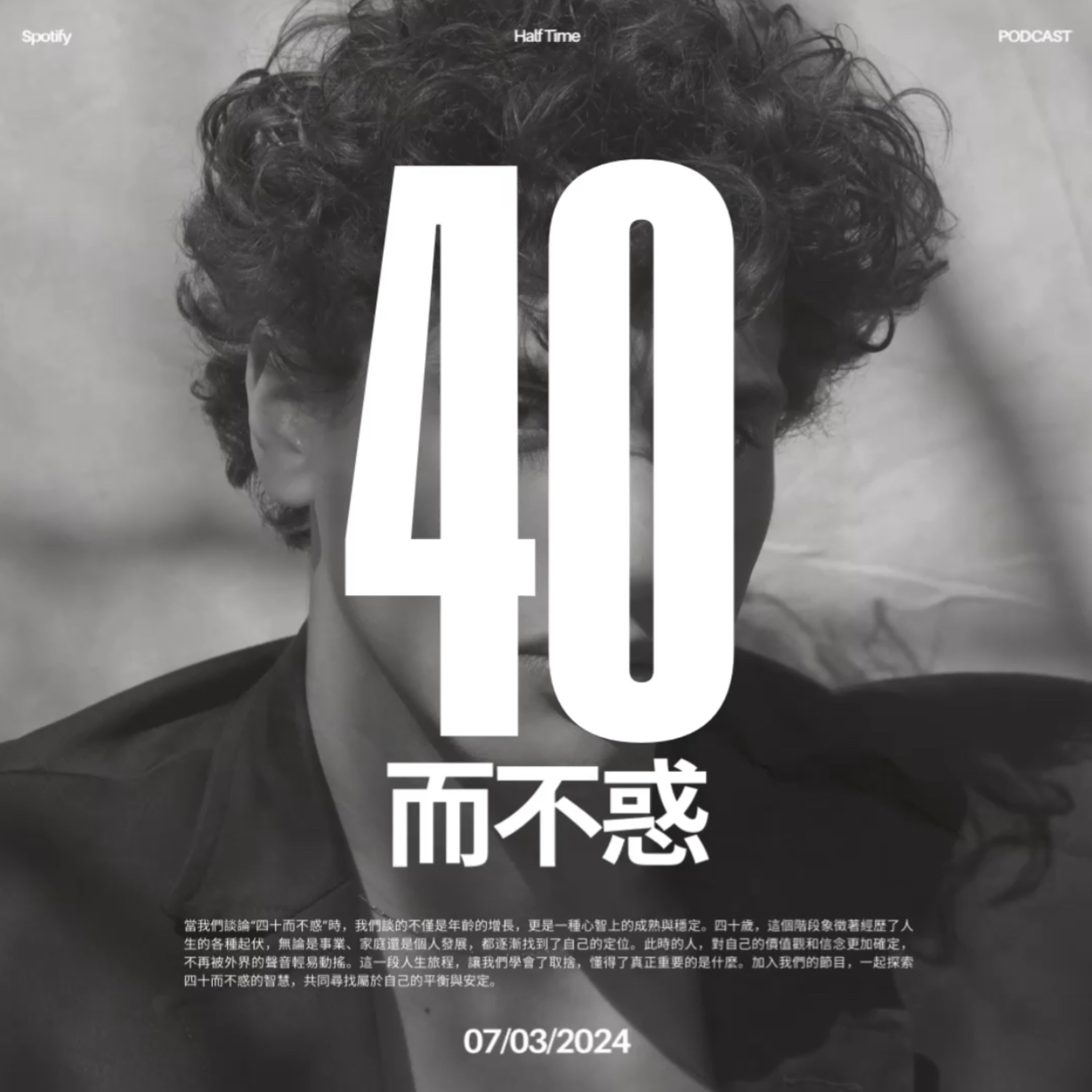 40而不惑  episode artwork
