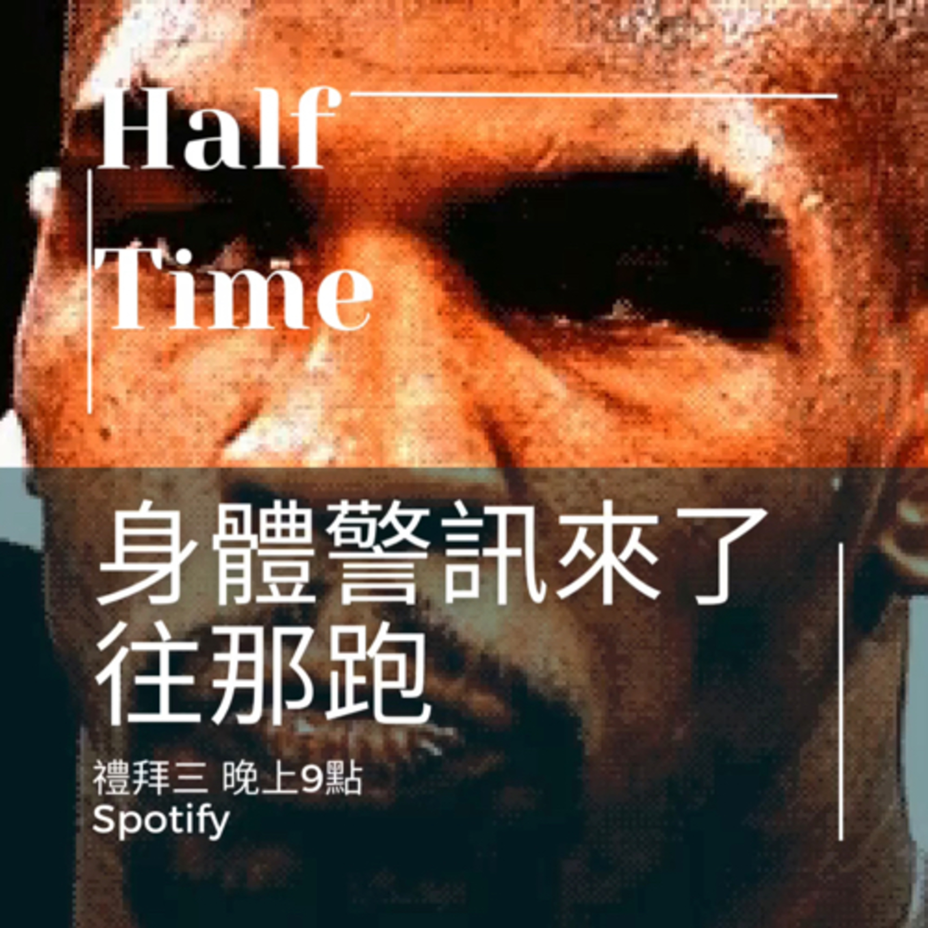 「迎接40歲：健康管理的新挑戰」 episode artwork