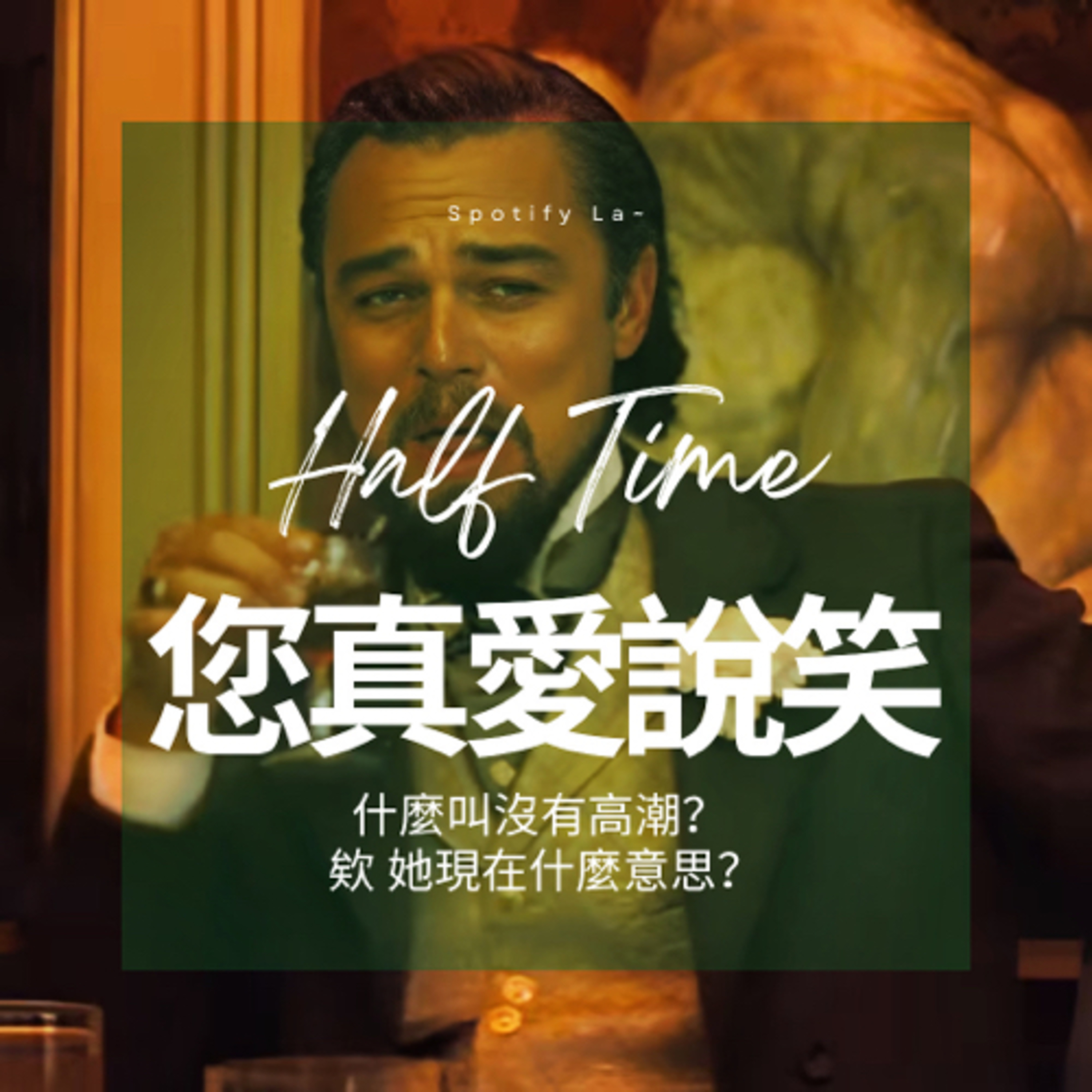 什麼沒有高潮！您愛說笑吧？ episode artwork