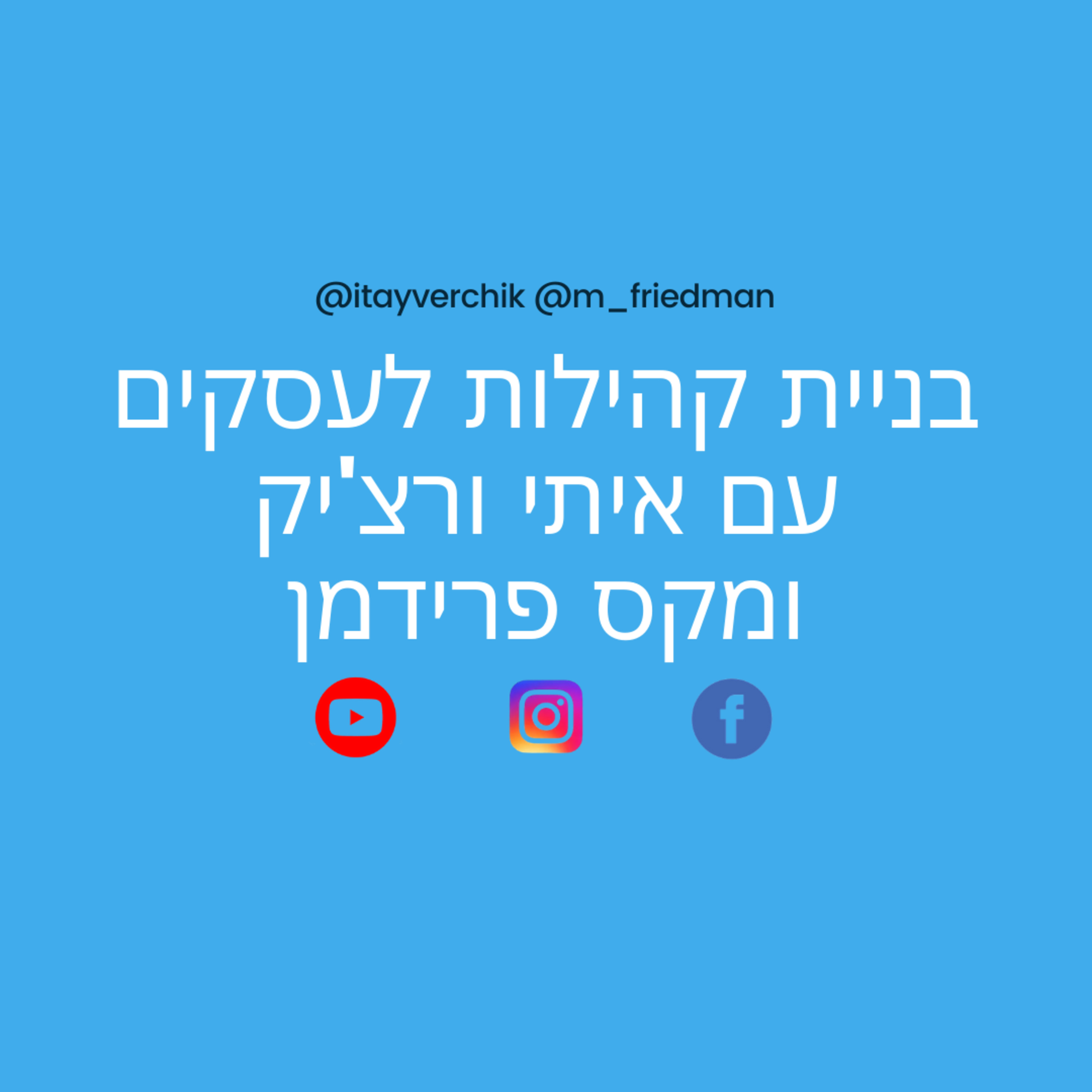בניית קהילות לעסקים עם איתי ורצ'יק ומקס פרידמן episode artwork