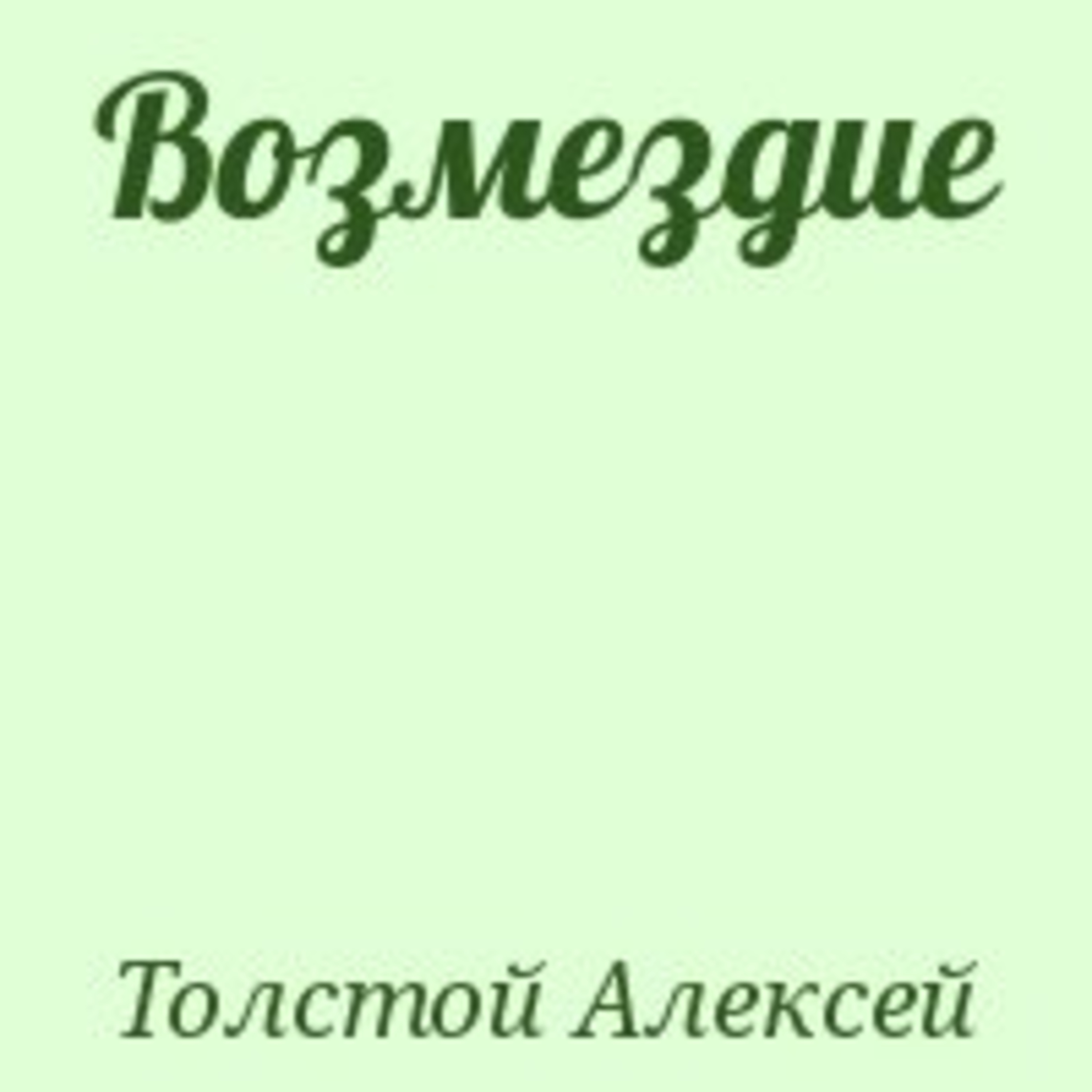 А.Н. Толстой "Месть" (Возмездие)