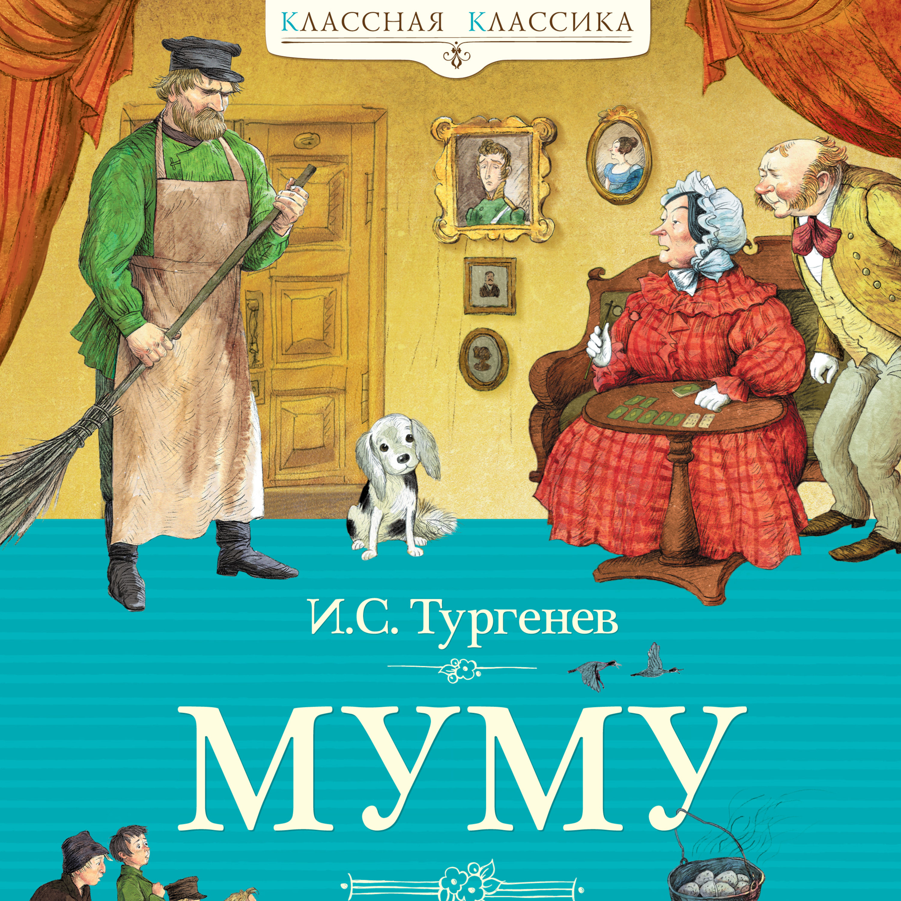 Иван Тургенев "Муму"