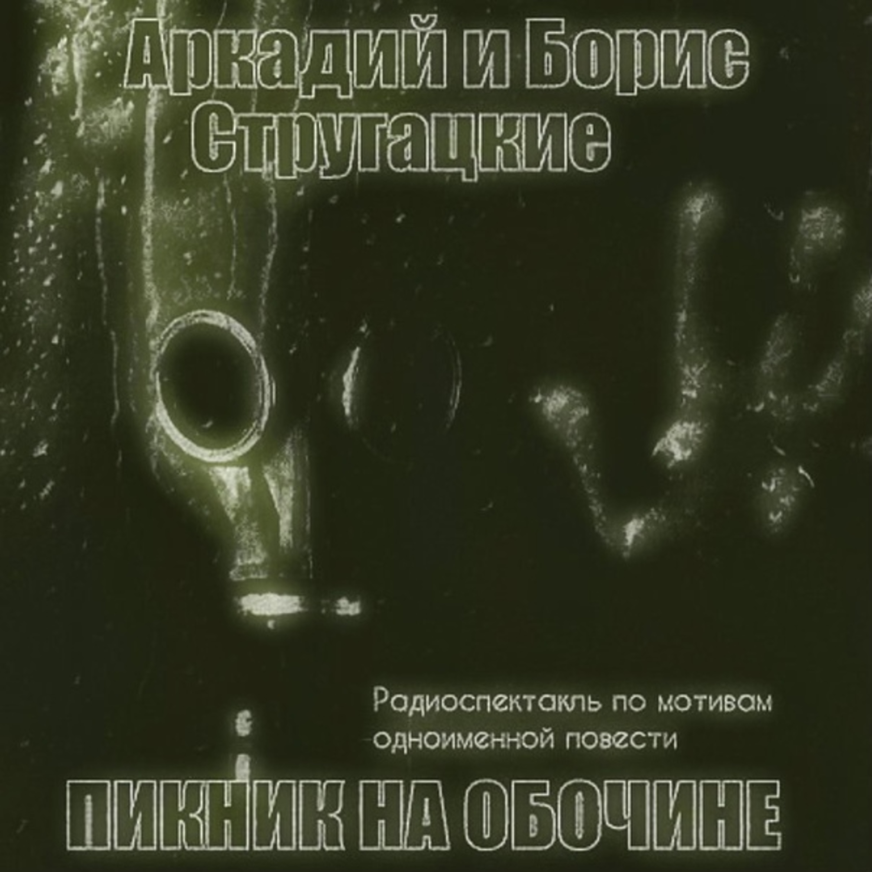 Радиотеатр (Radiotheater)