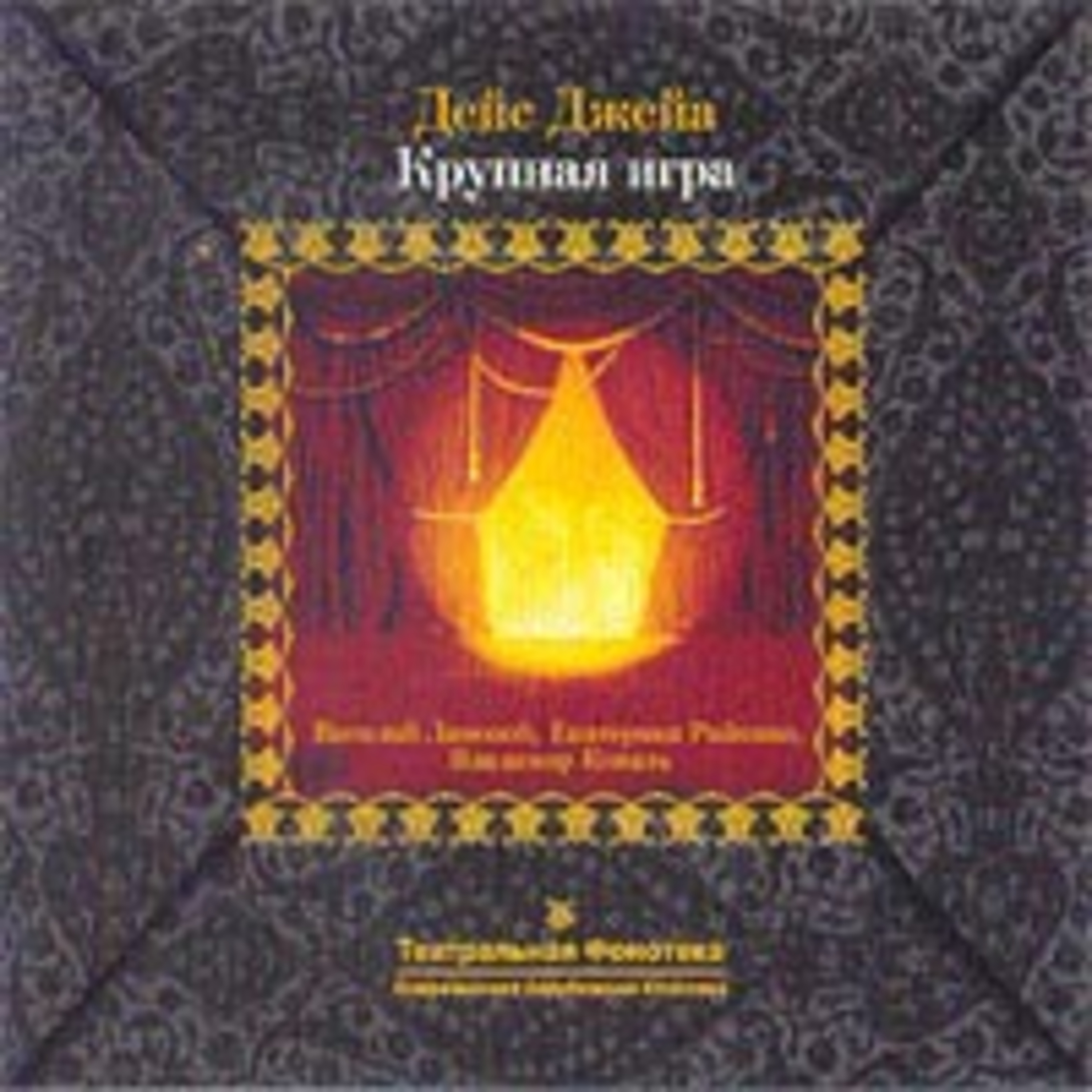Радиотеатр (Radiotheater)