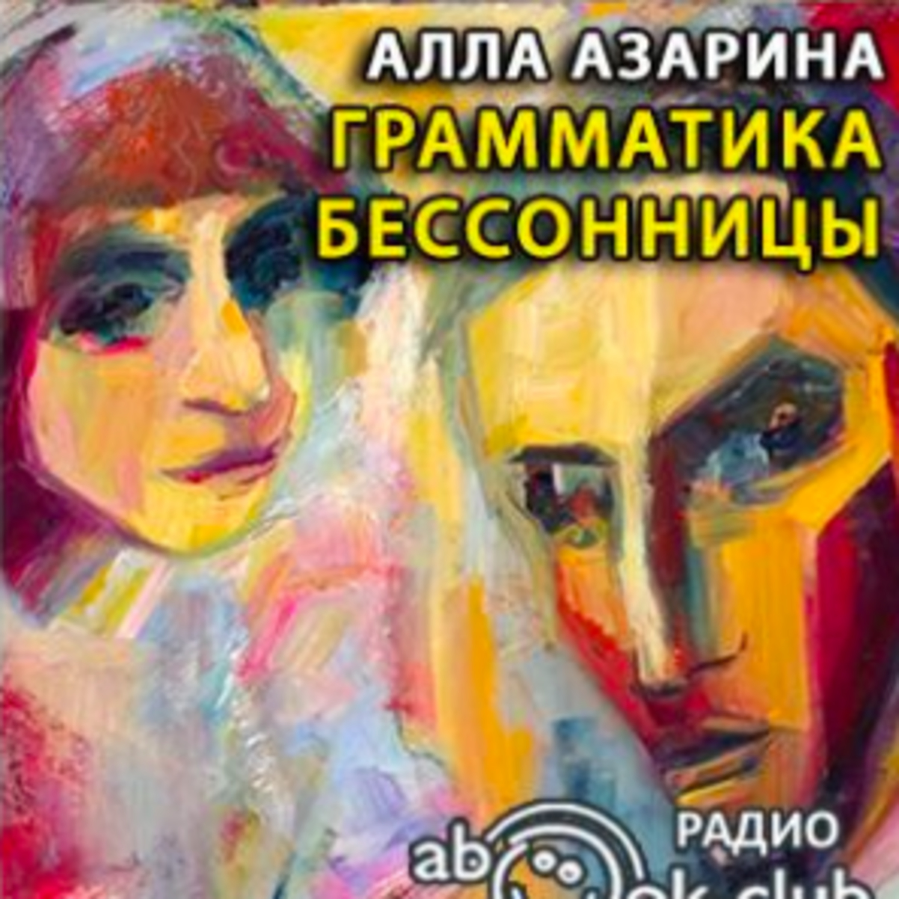 Радиотеатр (Radiotheater)