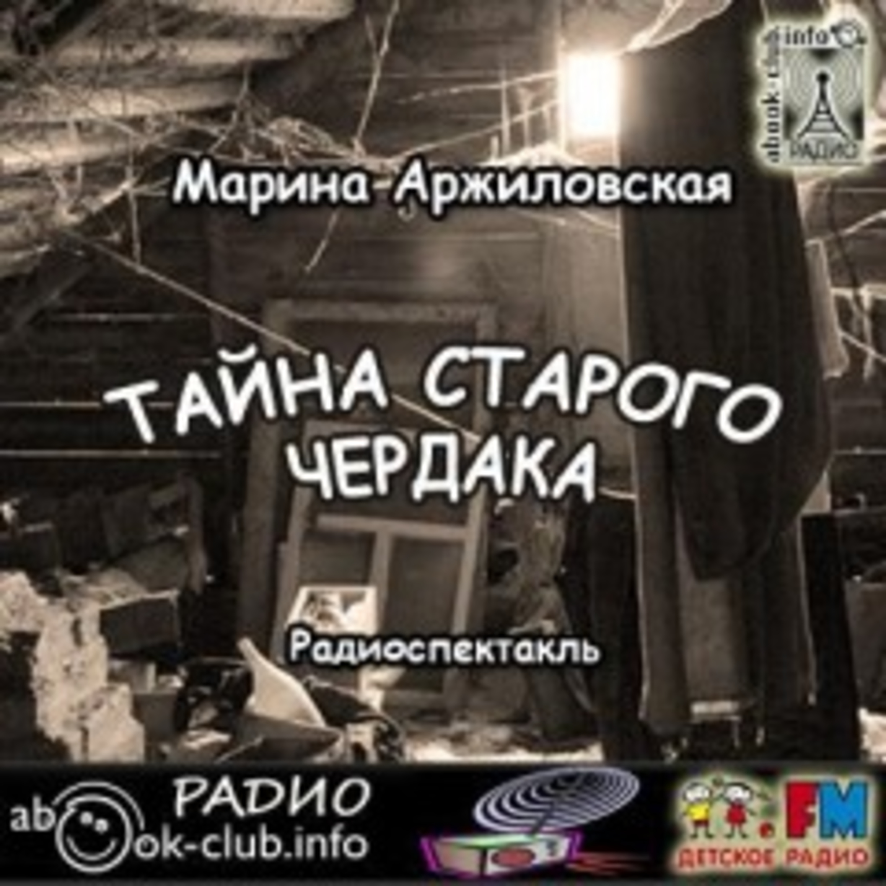 Радиотеатр (Radiotheater)