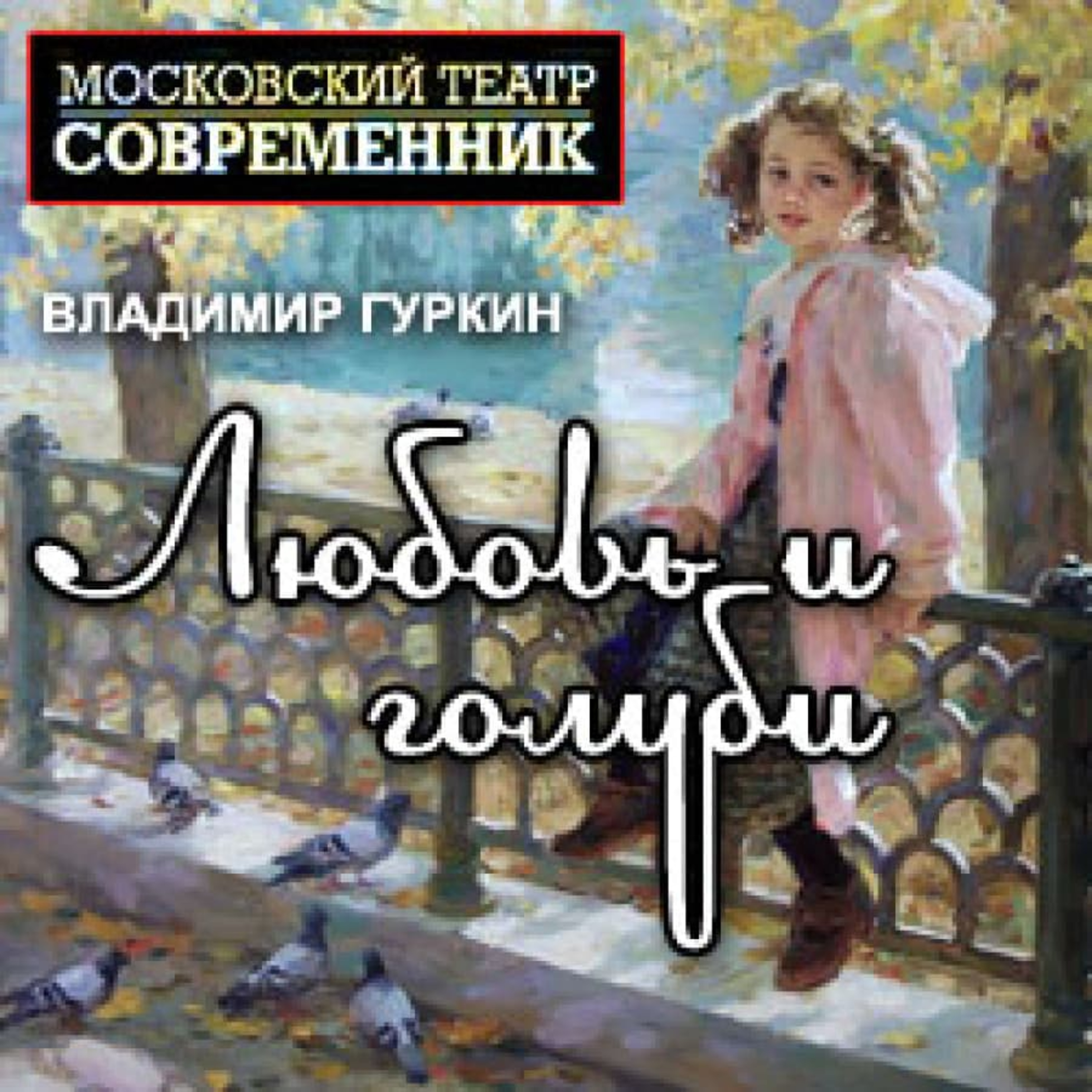 Радиотеатр (Radiotheater)