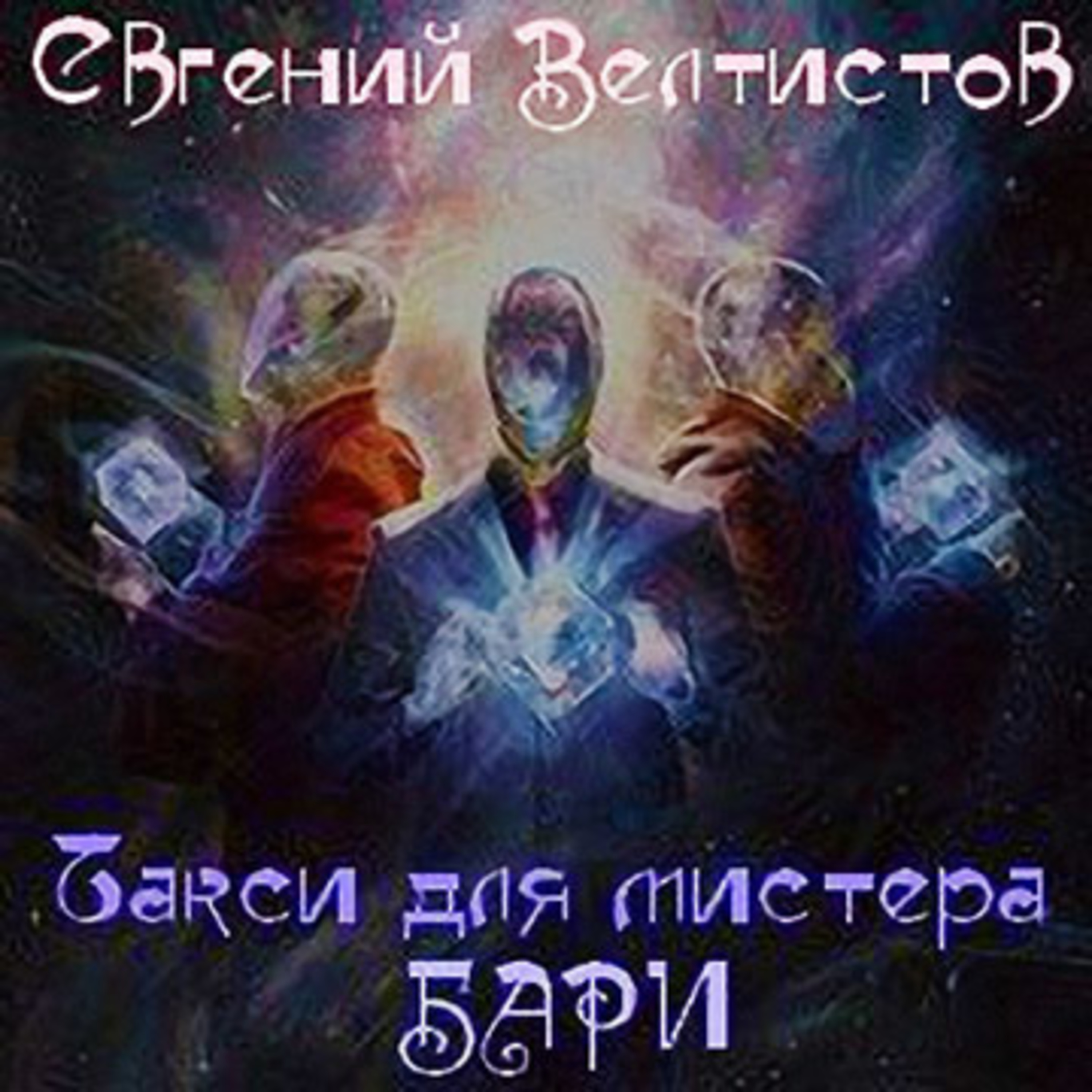 Радиотеатр (Radiotheater)