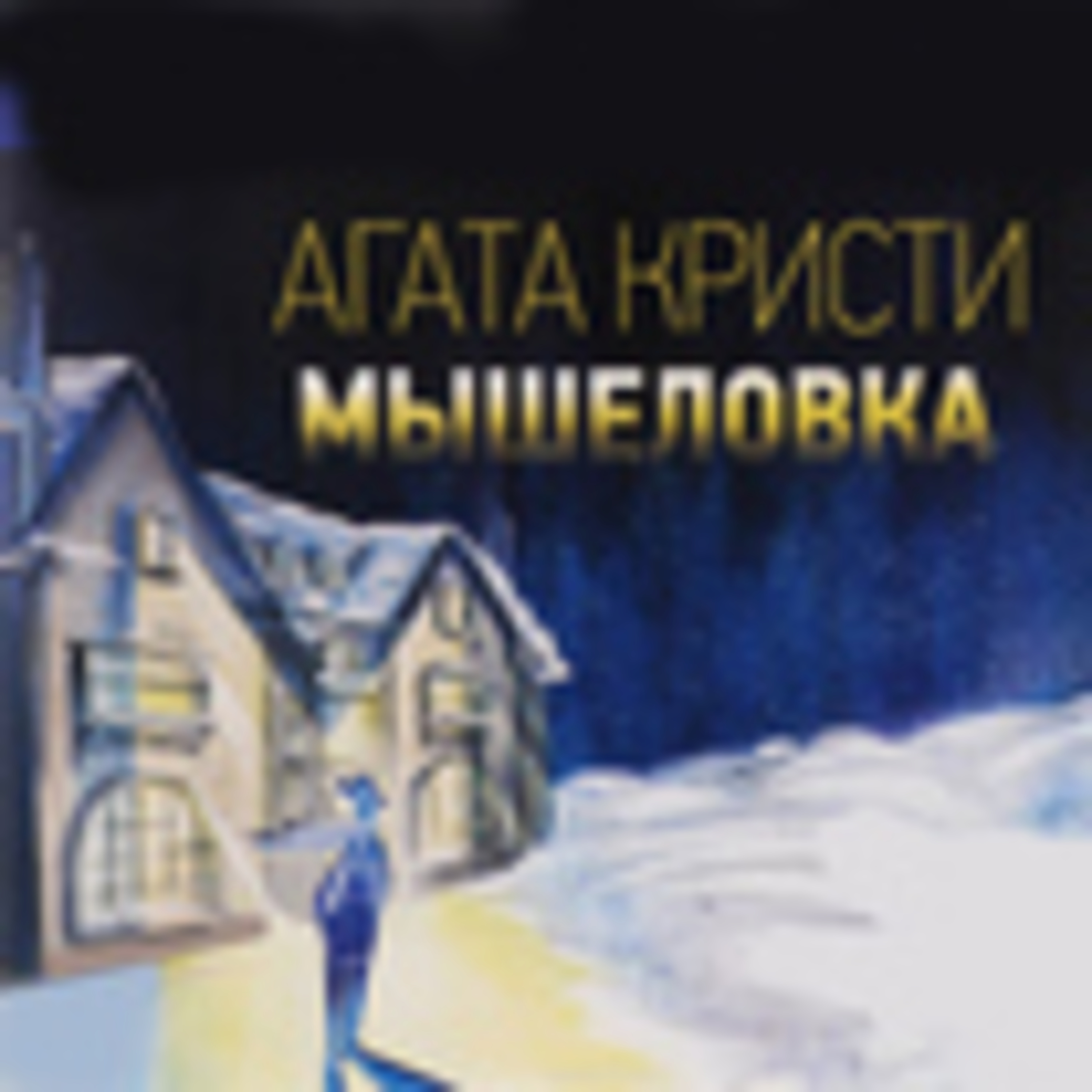 Агата Кристи "Мышеловка"