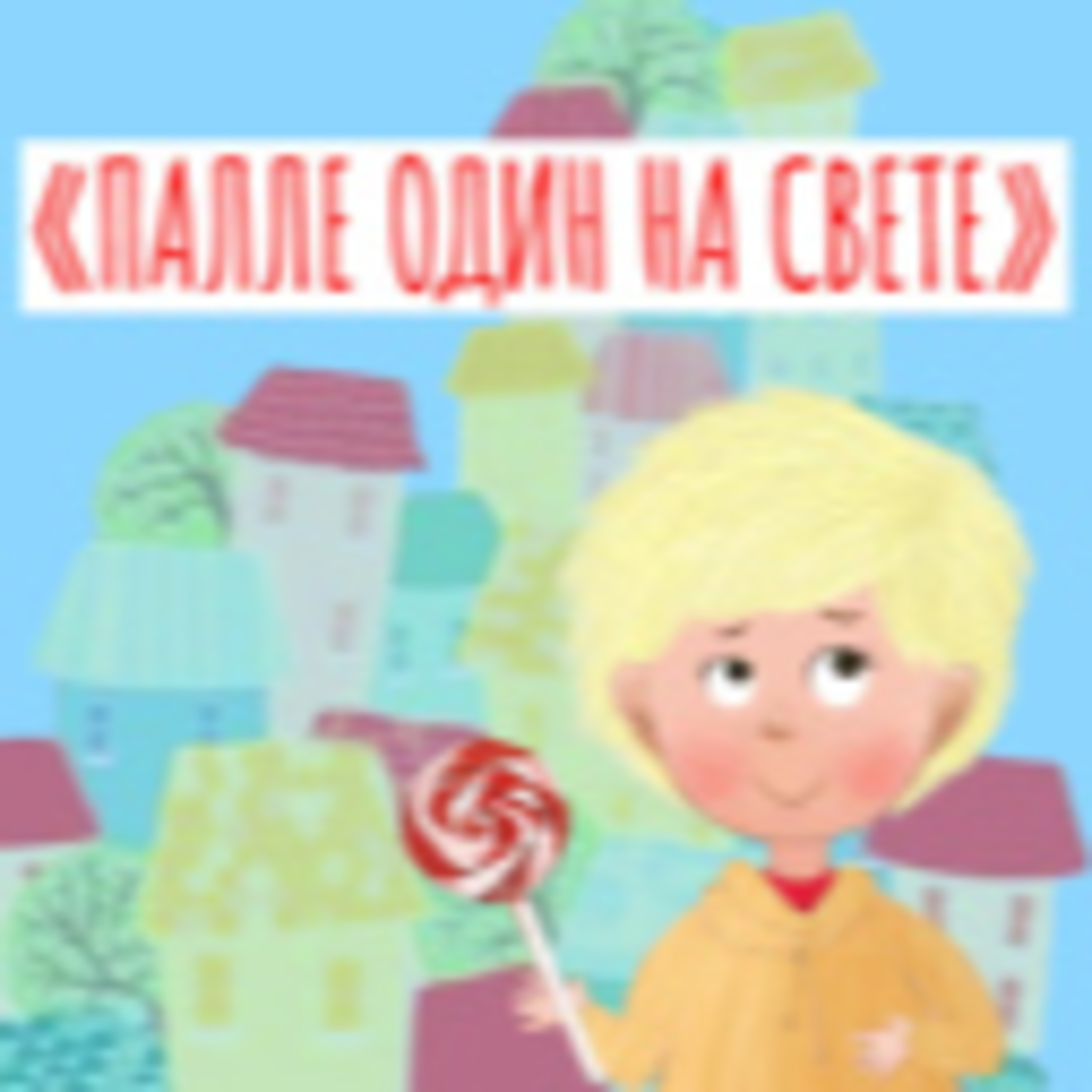 Йенс Сигсгорд "Палле один на свете"