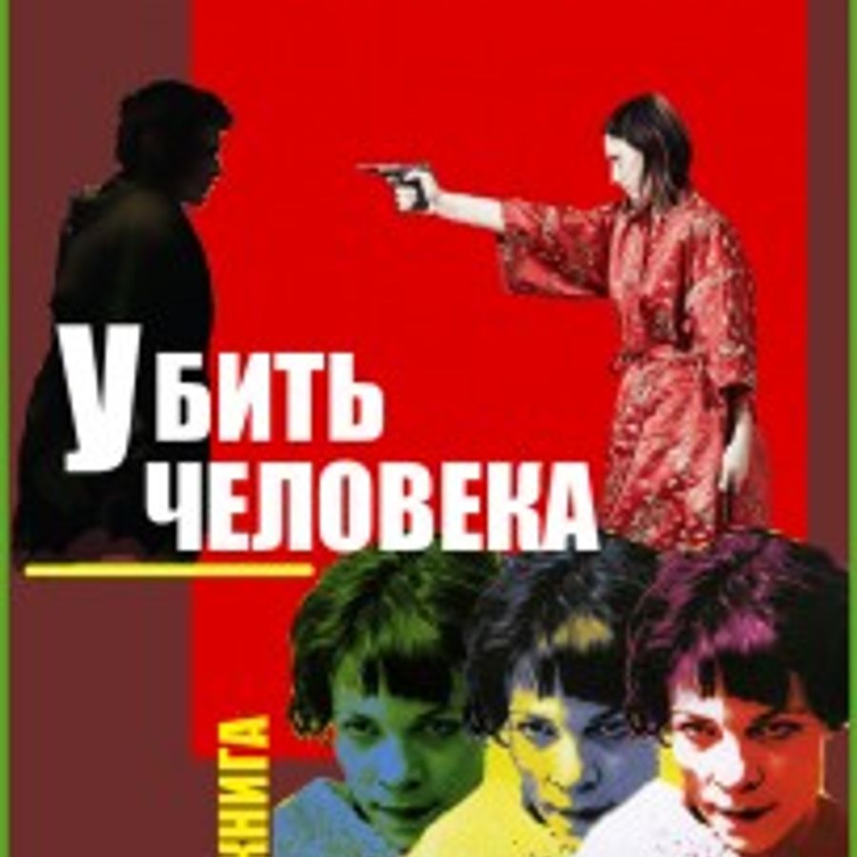 Джек Лондон "Убить человека" (1960 год)