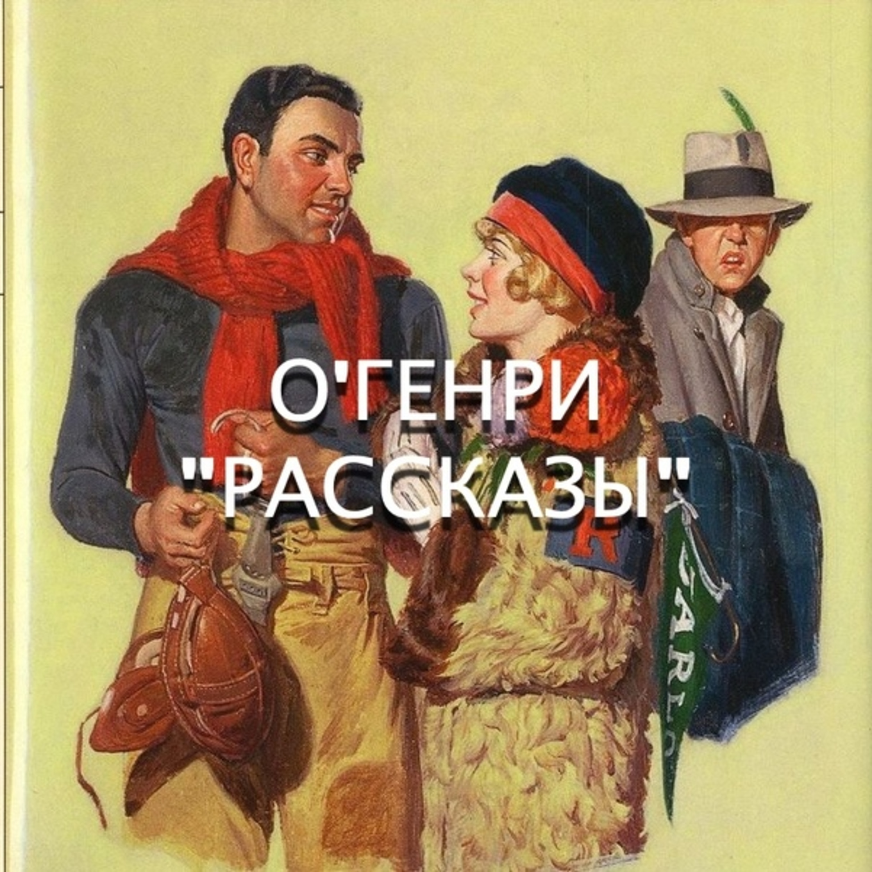 О'Генри (В антракте, Коловращение жизни, Негодное правило).