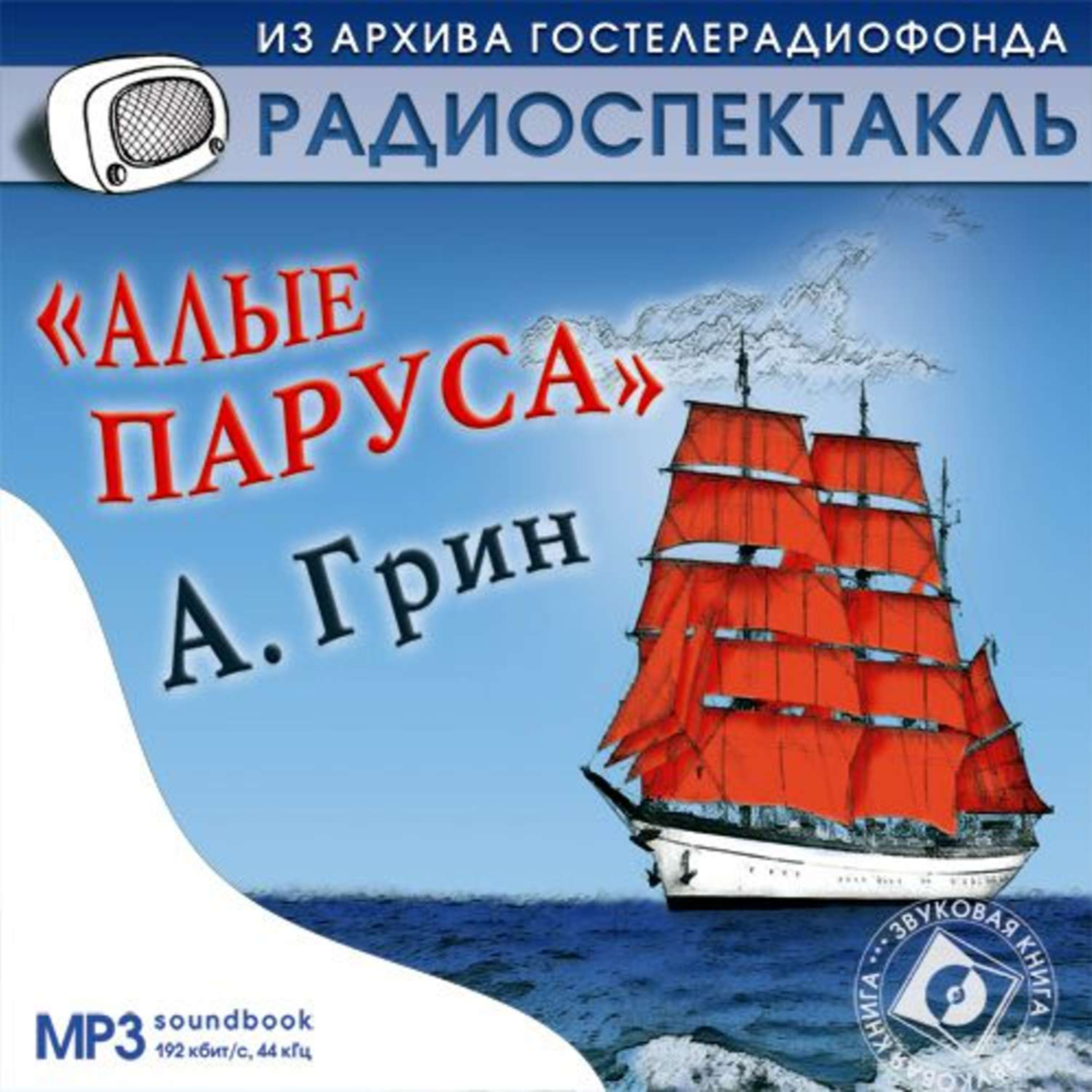 Александр Грин "Алые паруса"