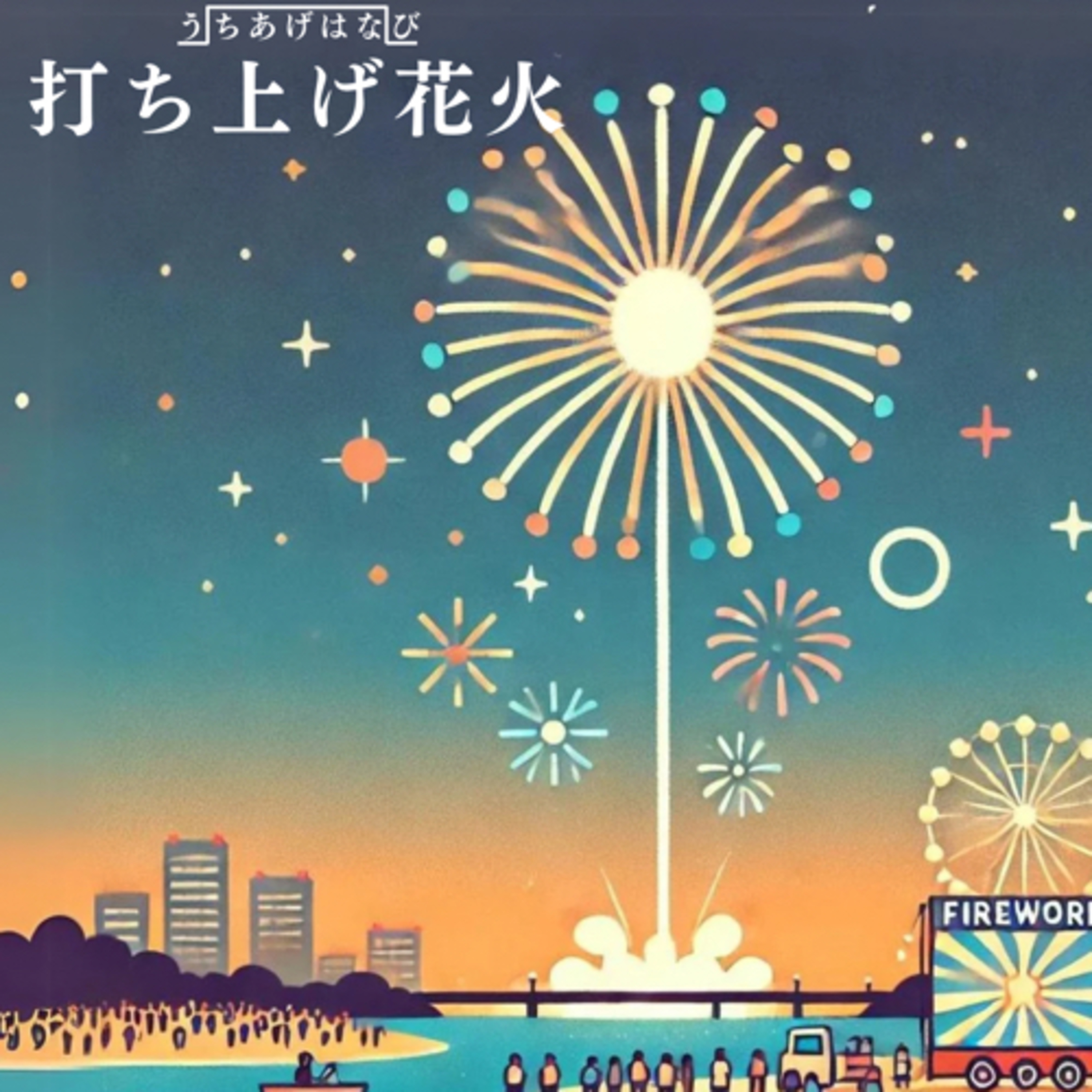 🌸12:【花火】打ち上げ花火と手持ち花火を楽しもう！〈日本語聴解Japanese Podcast〉