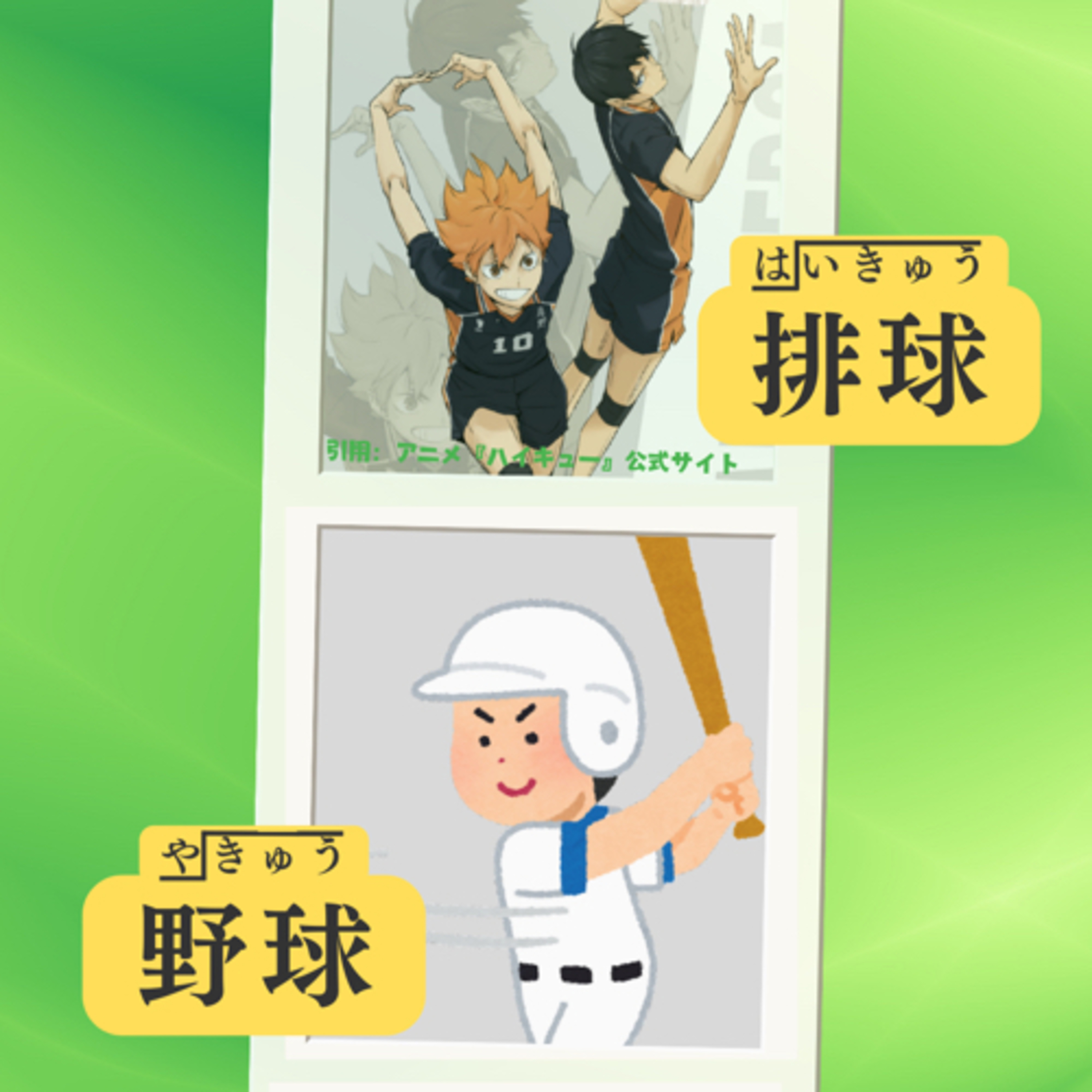 🌸6：アニメ『ハイキュー!!』で学ぶ日本語の「球」！〈日本語聴解Japanese Podcast〉