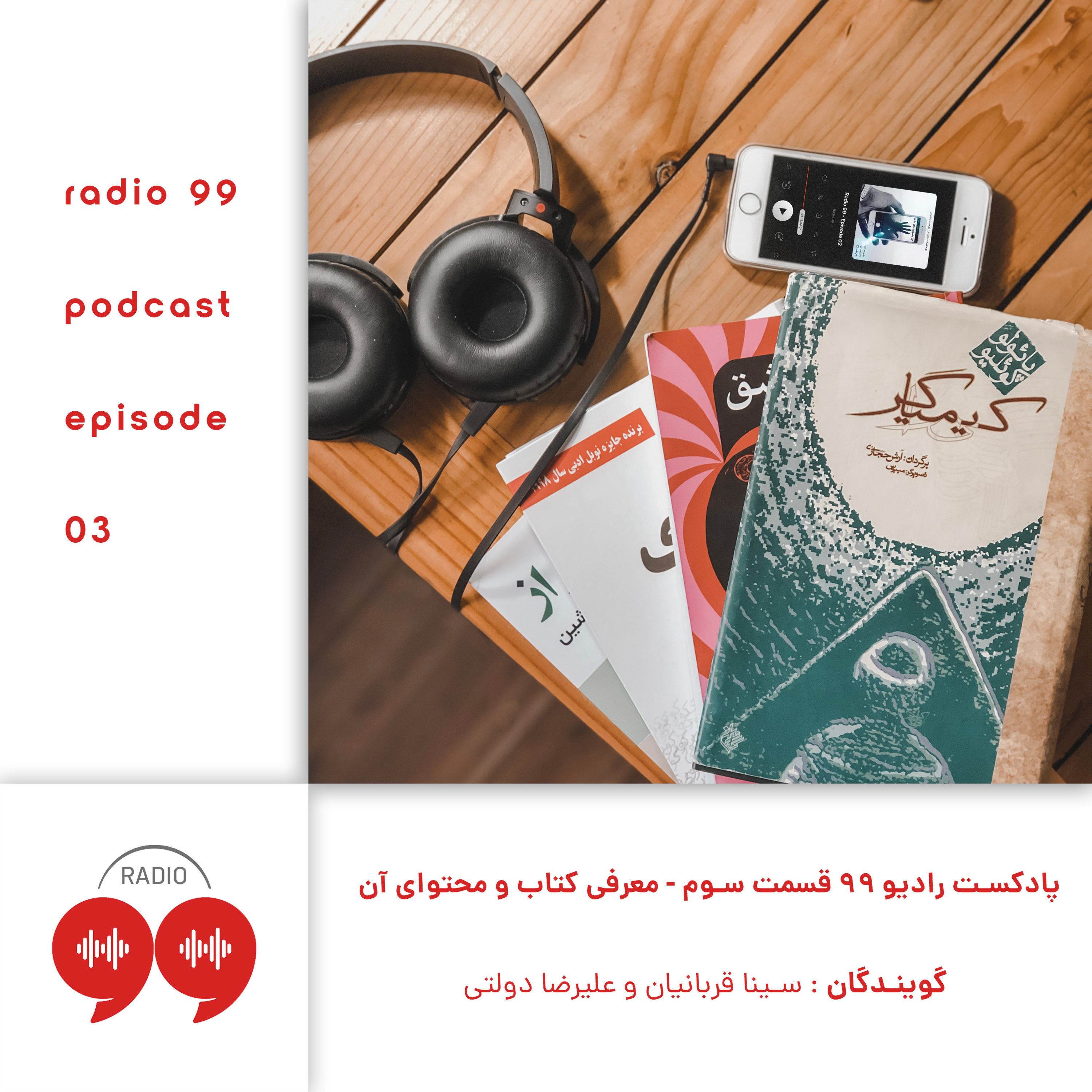 کاور رادیو ۹۹ - قسمت سوم