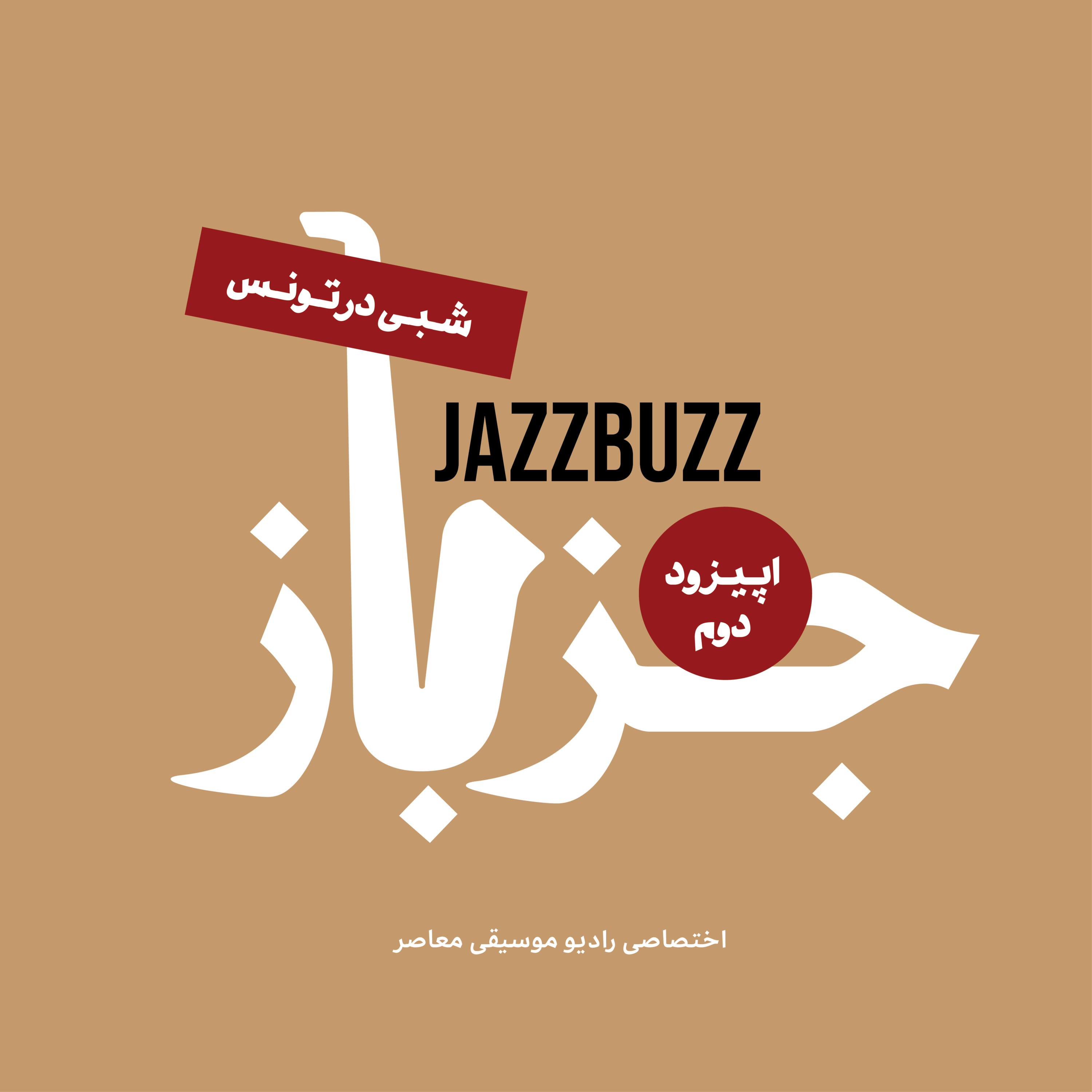 JazzBuzz | جزباز