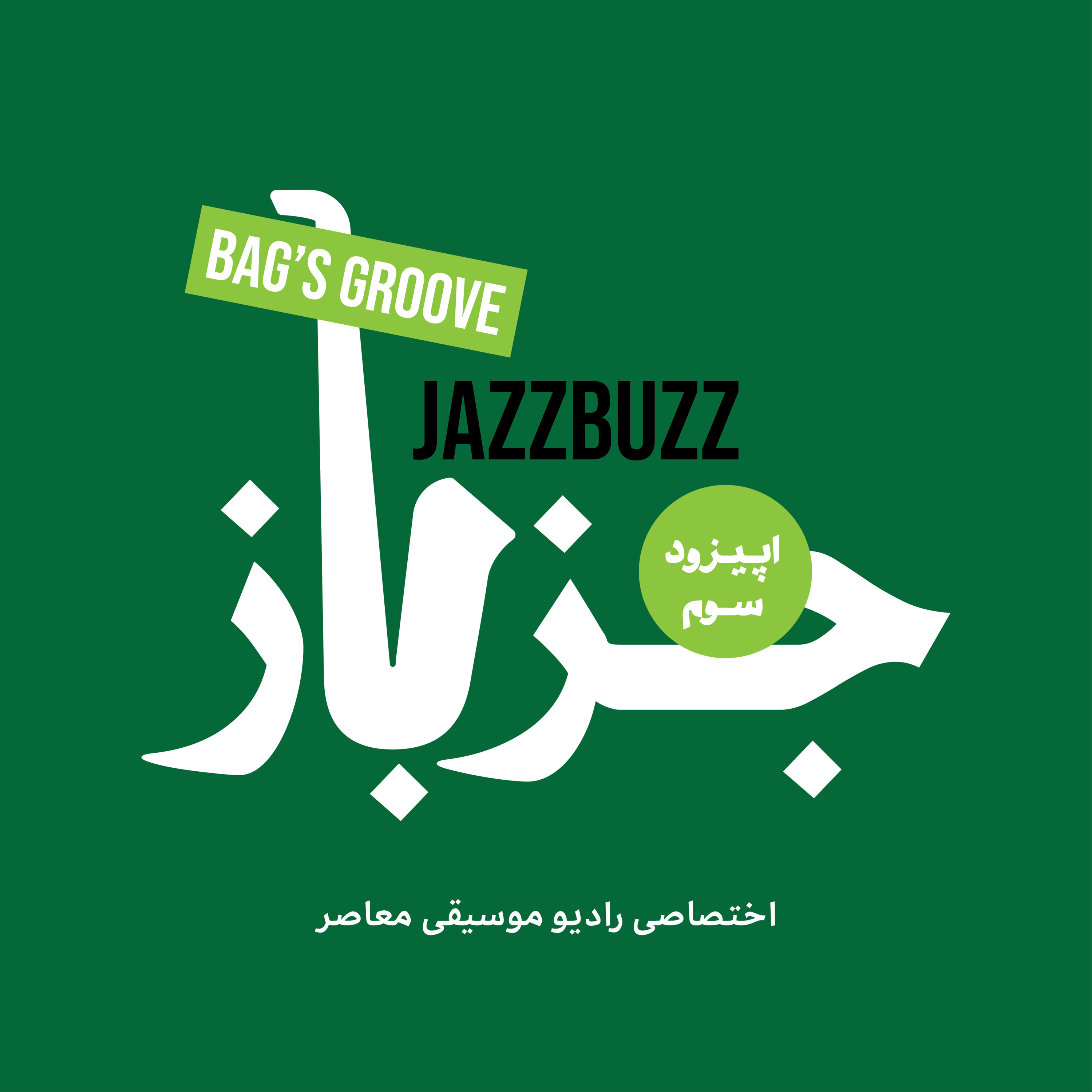 JazzBuzz | جزباز