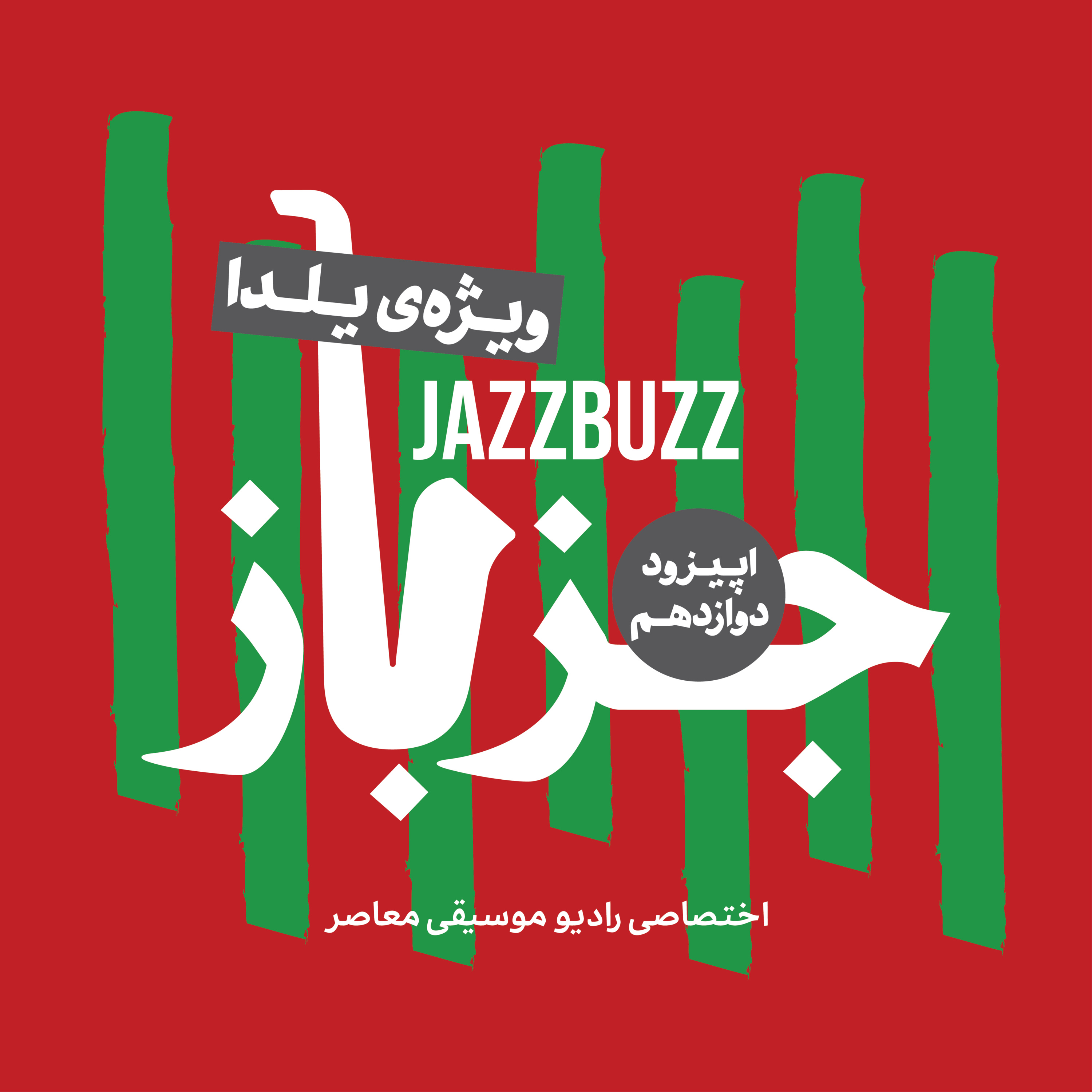 JazzBuzz | جزباز