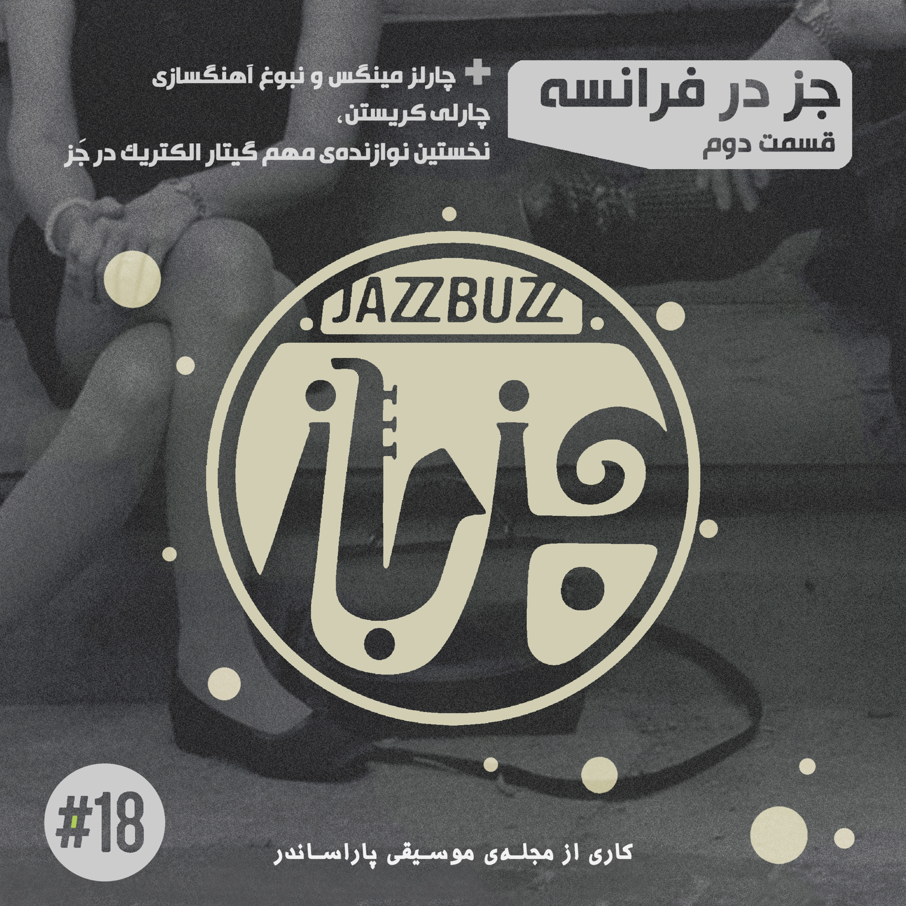 JazzBuzz | جزباز