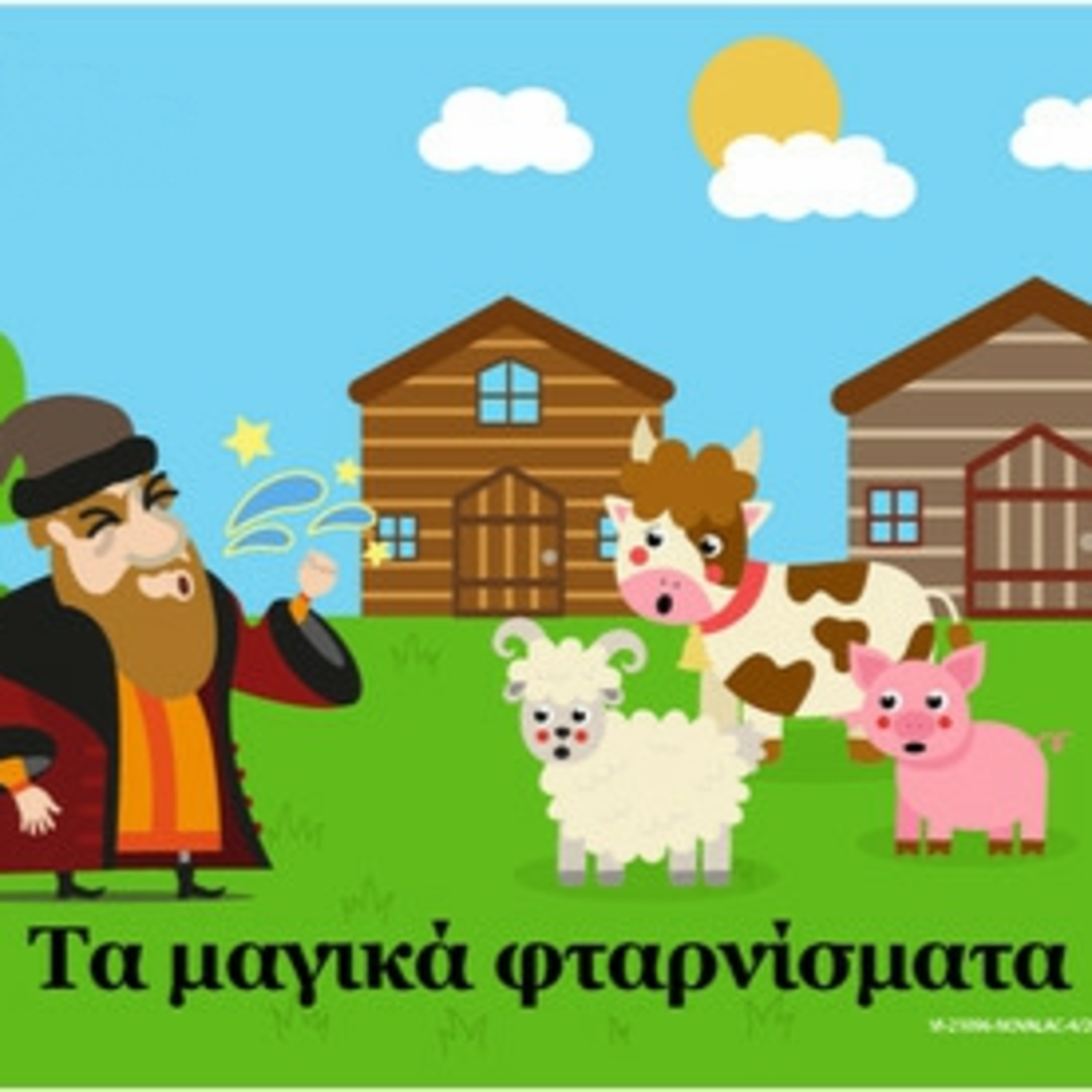 «Τα μαγικά φταρνίσματα» (Ελλάδα)