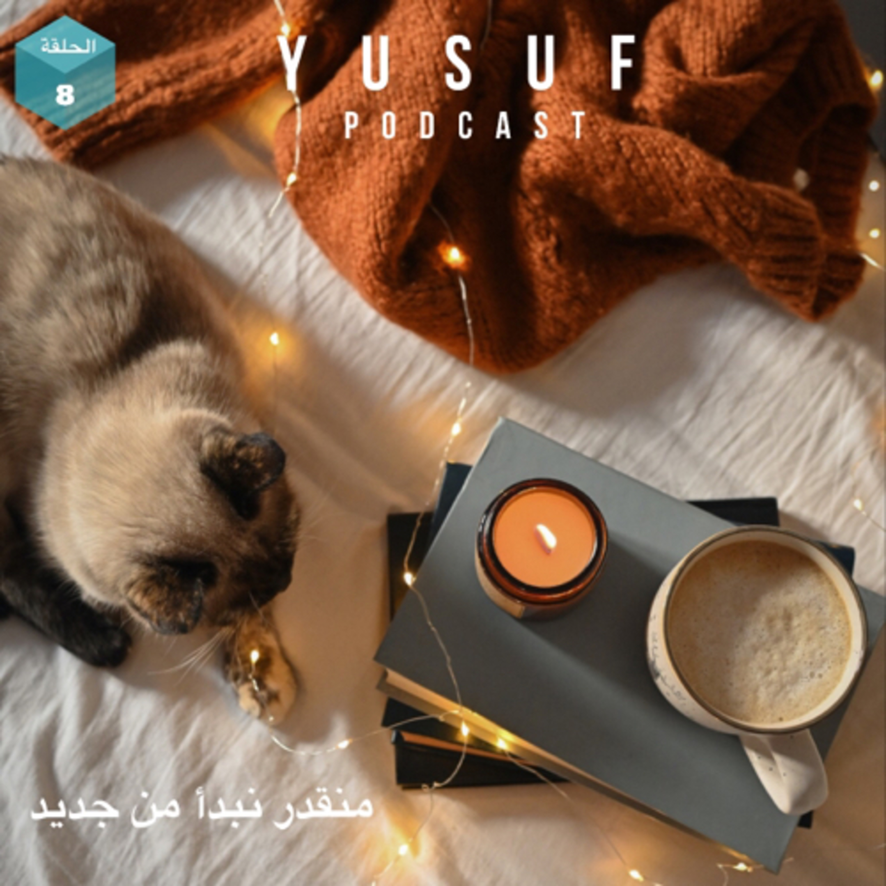 منقدر نبدأ من جديد