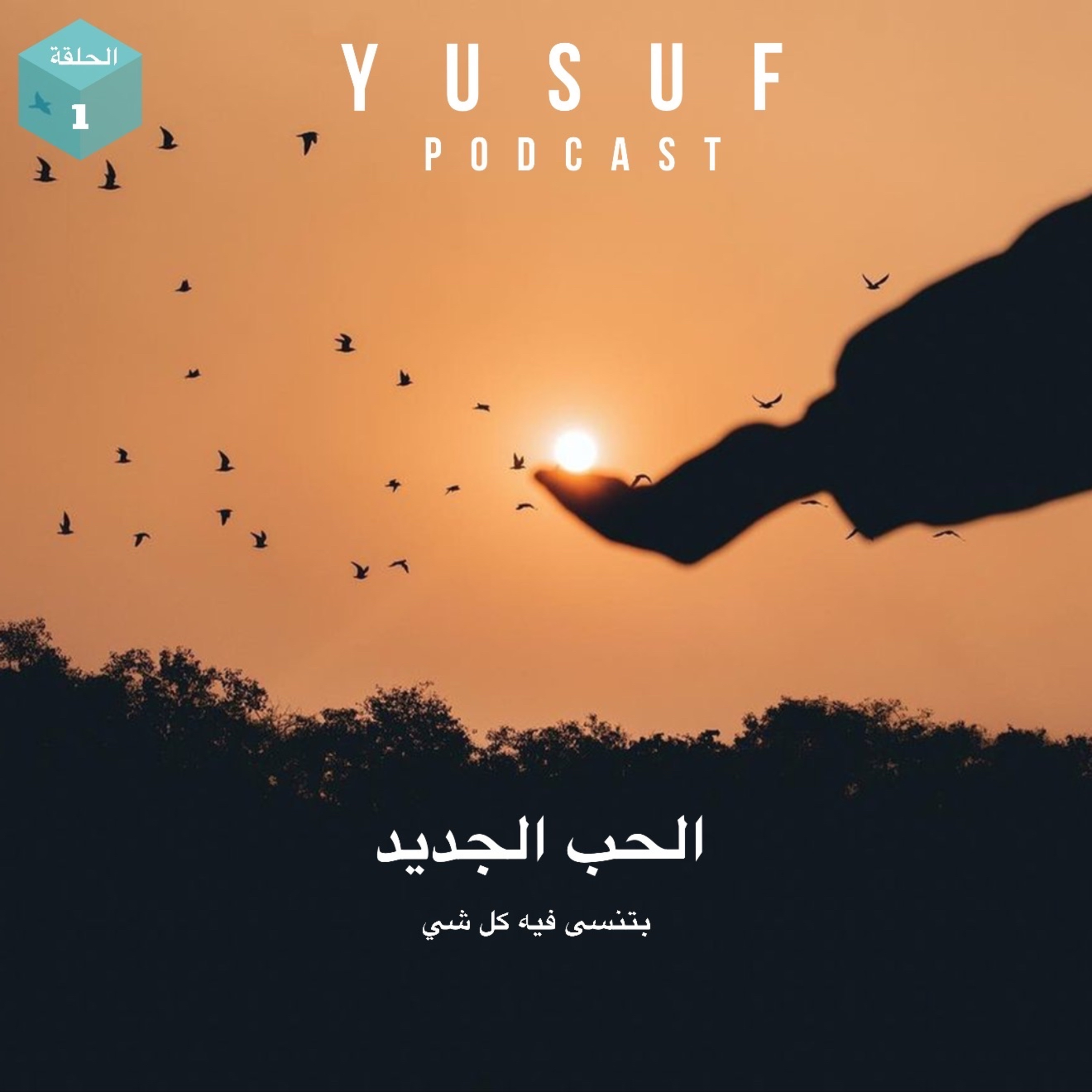 الحب جديد بتنسى فيه كل شي