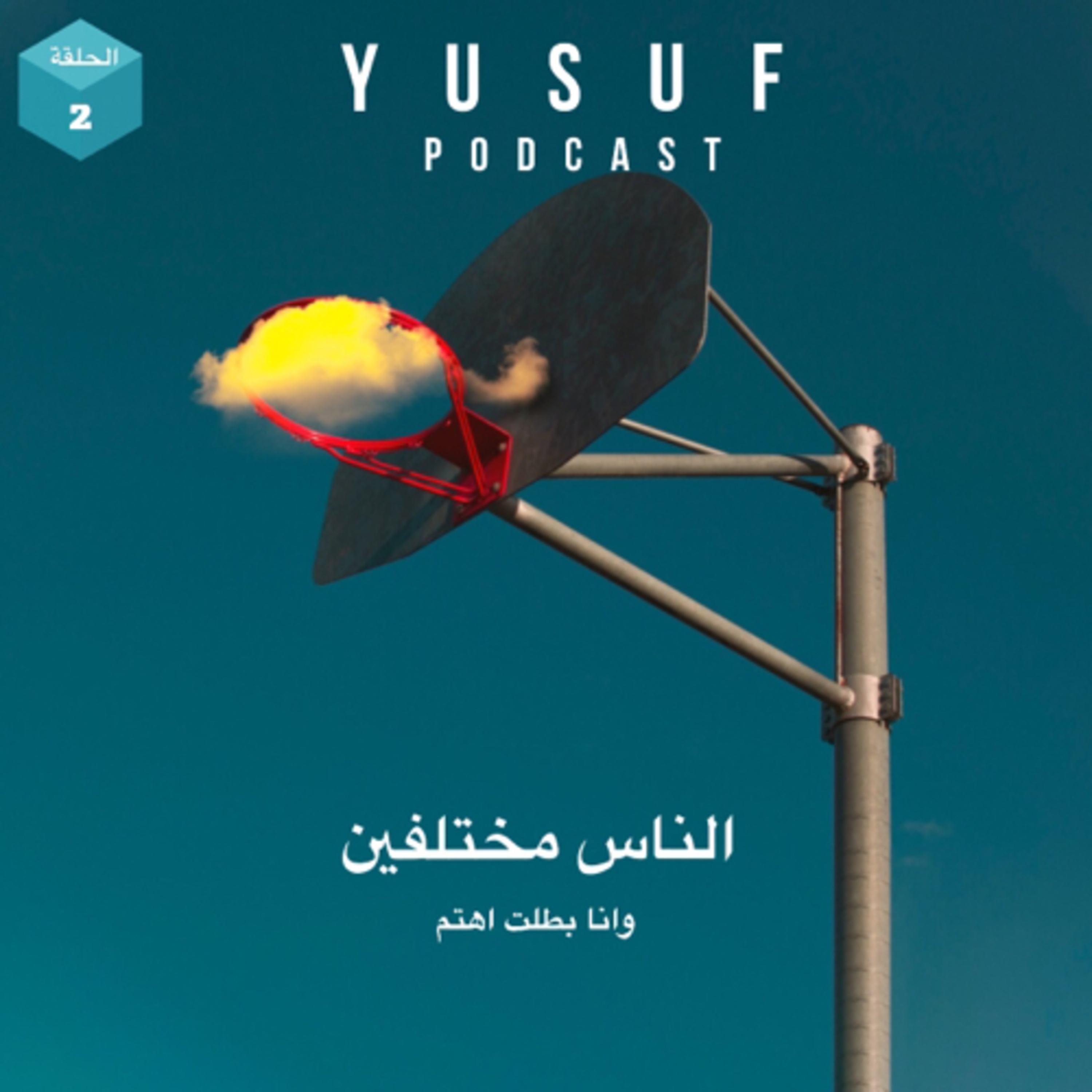 الناس مختلفين ،،، وانا بطلت اهتم