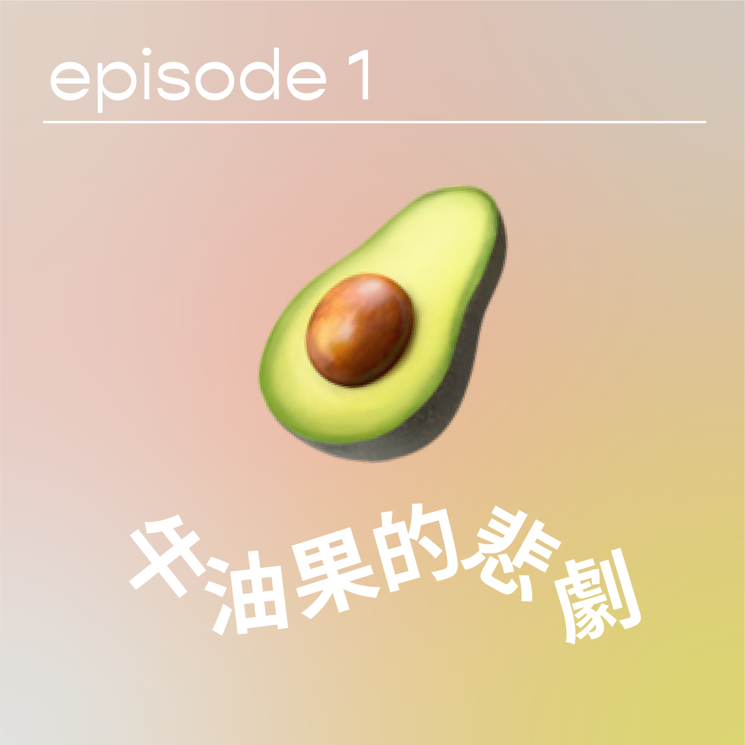 請原諒我要十二點前瞓覺