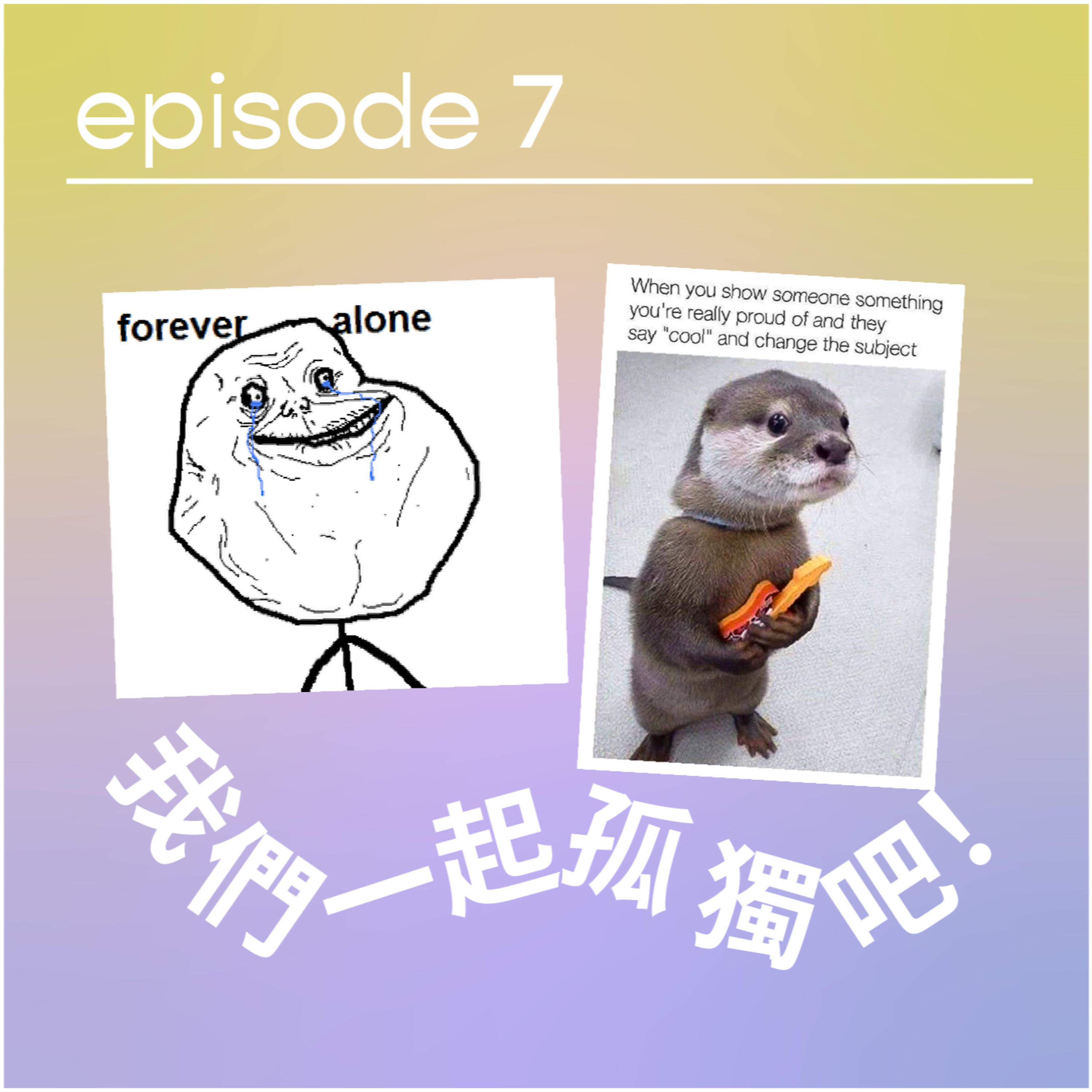 請原諒我要十二點前瞓覺