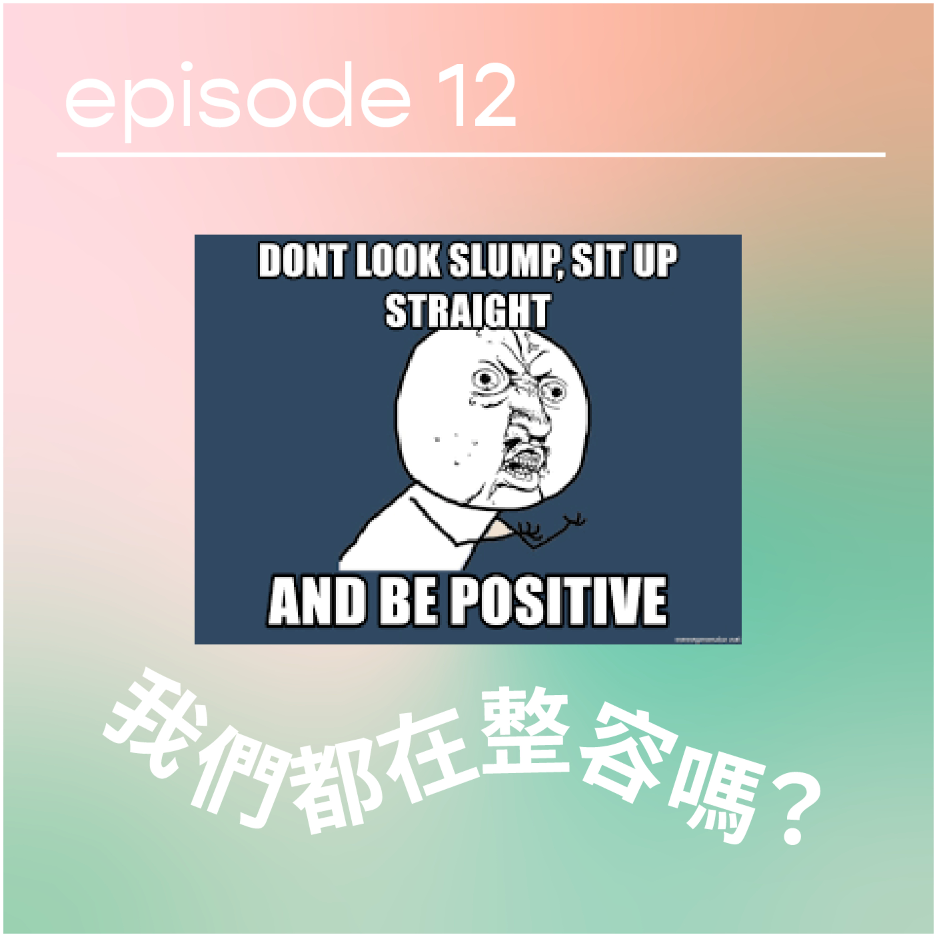 請原諒我要十二點前瞓覺