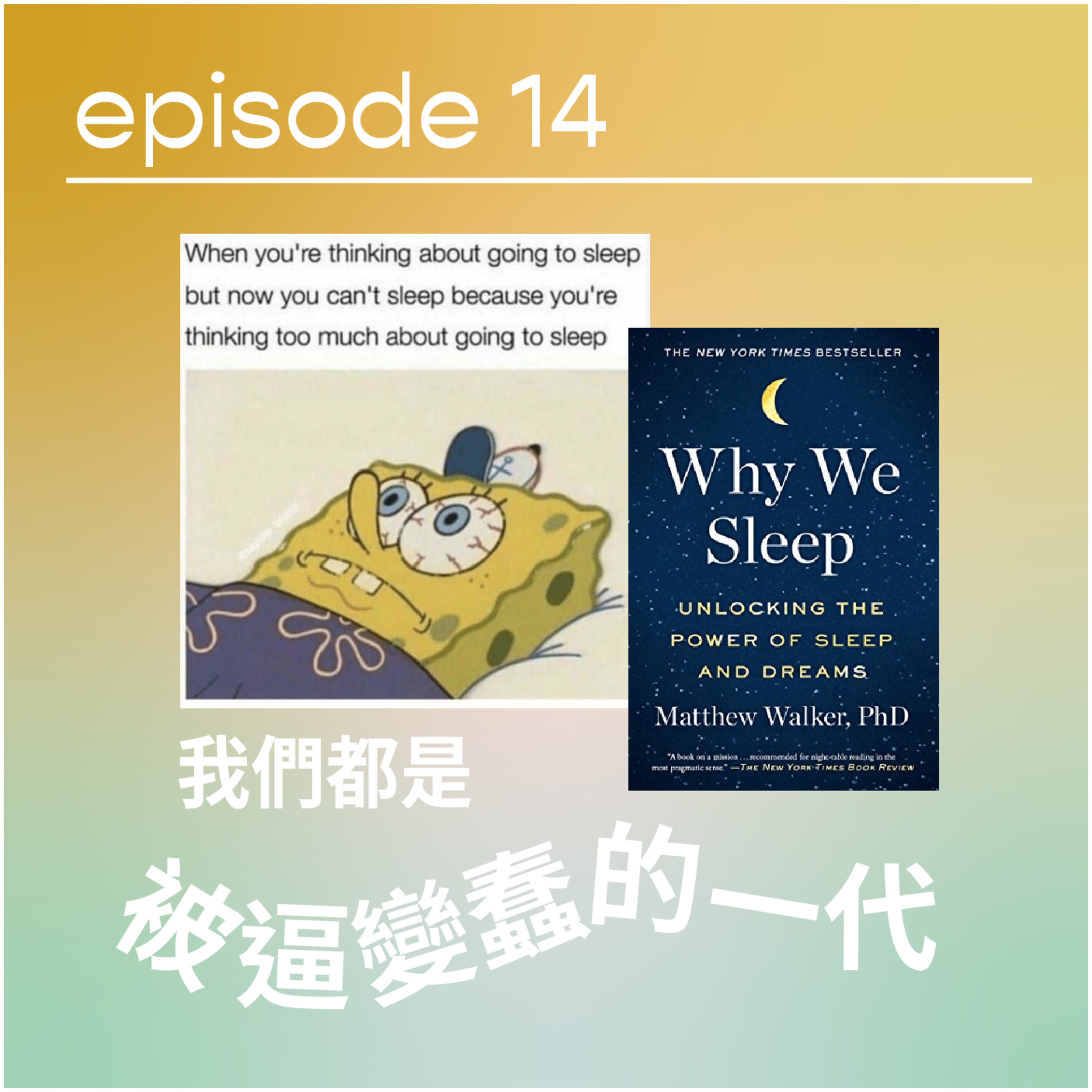 請原諒我要十二點前瞓覺