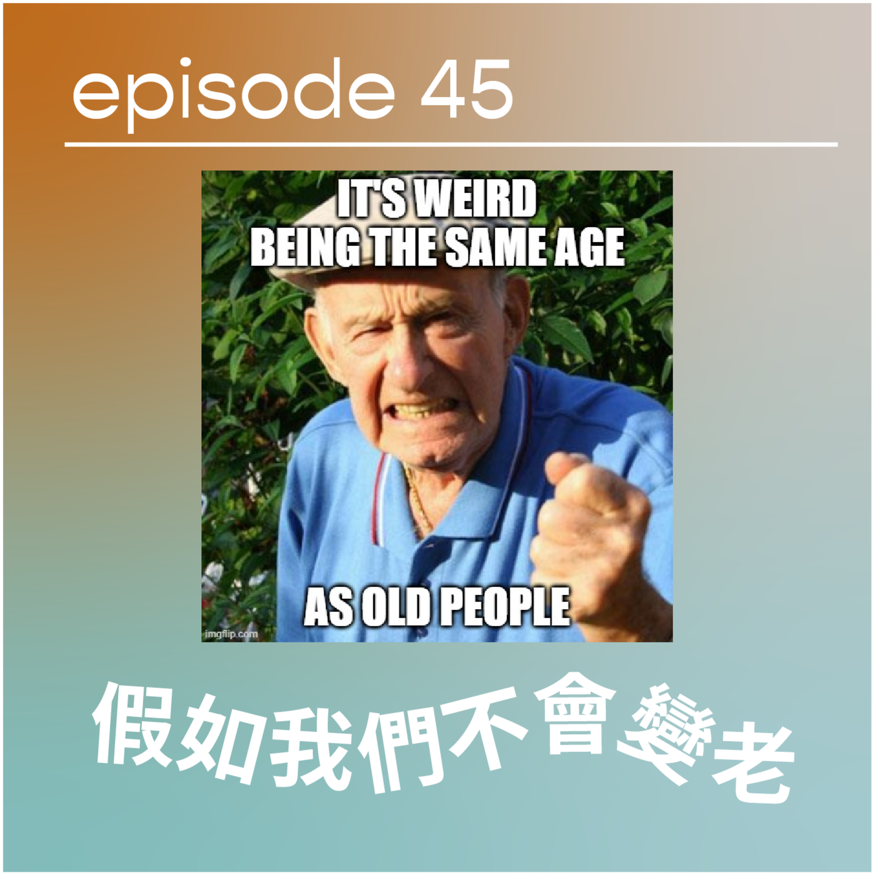 請原諒我要十二點前瞓覺