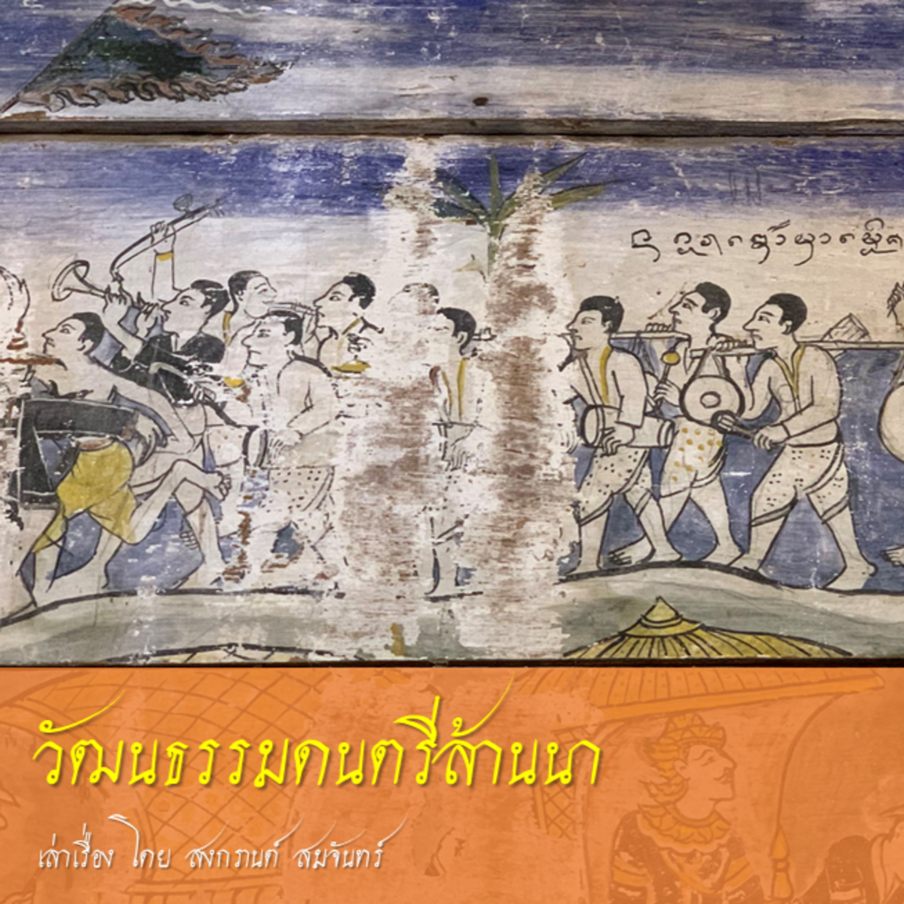 วัฒนธรรมดนตรีล้านนา