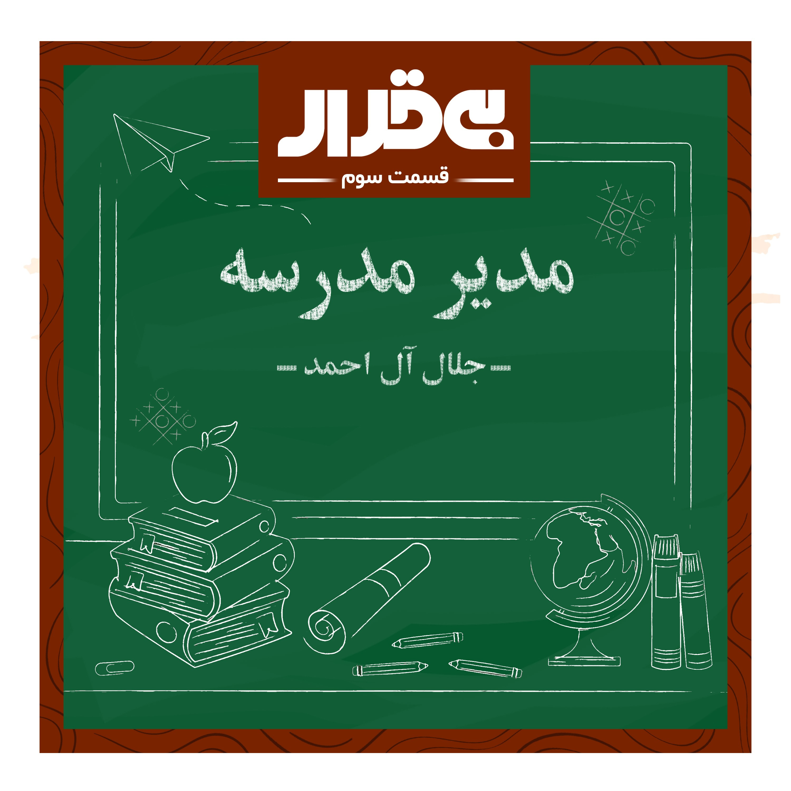 کاور اپیزود سوم : مدیر مدرسه
