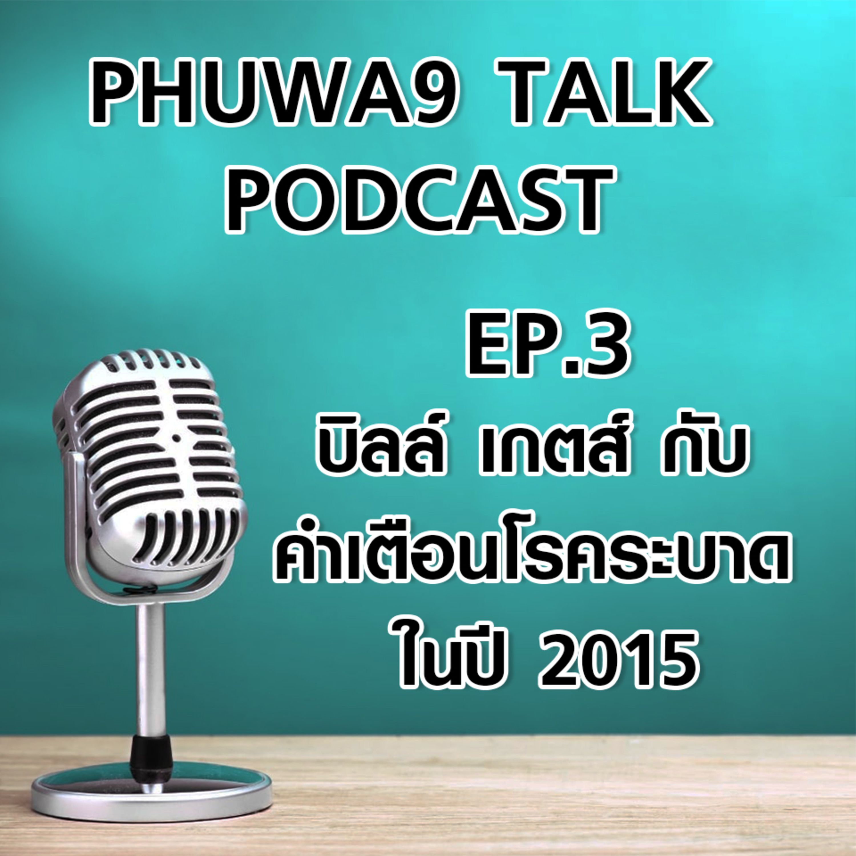 Phuwa9 Talk podcast - Ep.03 บิลล์ เกตส์ กับ คำเตือนโรคระบาด ในปี 2015