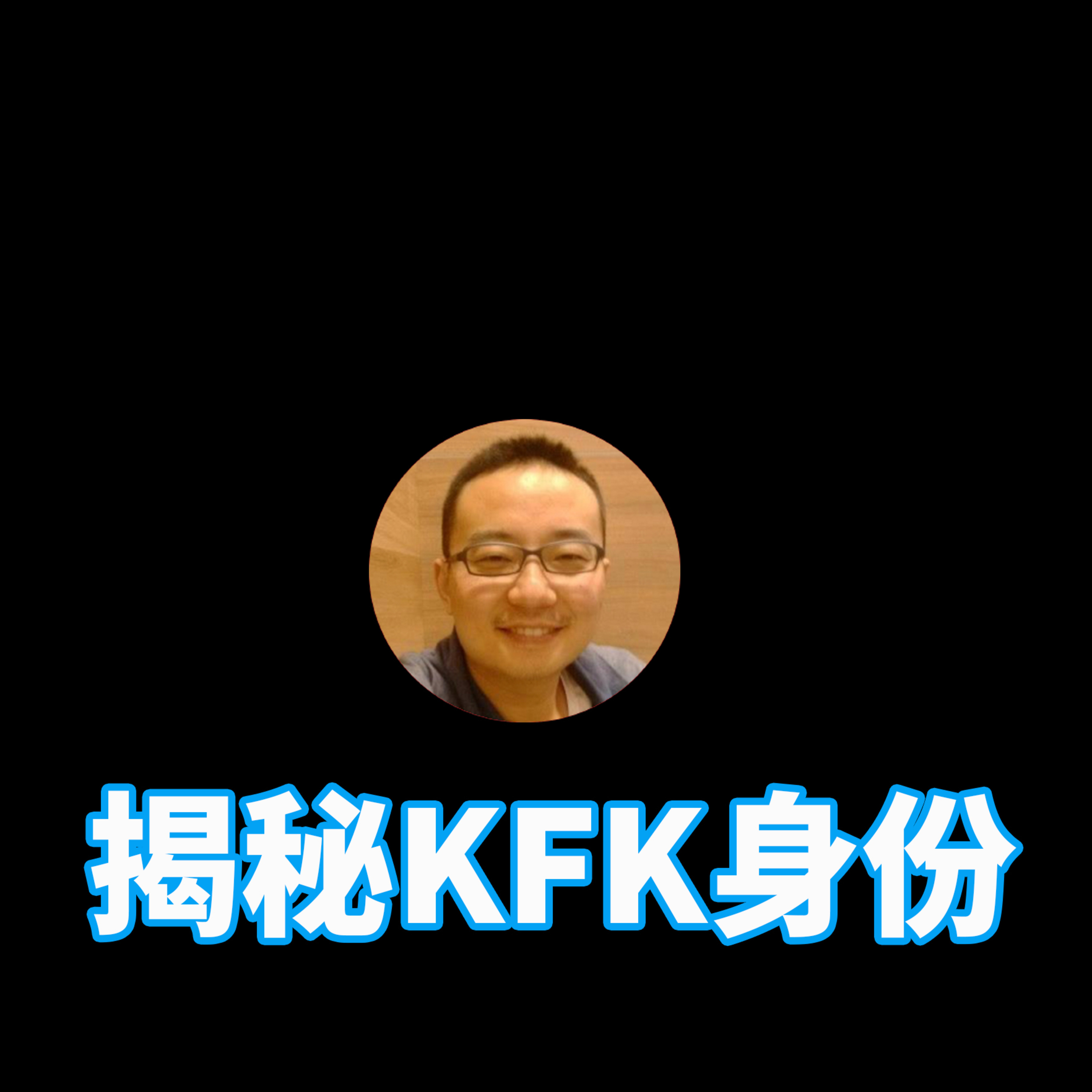 揭秘KFK身份 episode artwork