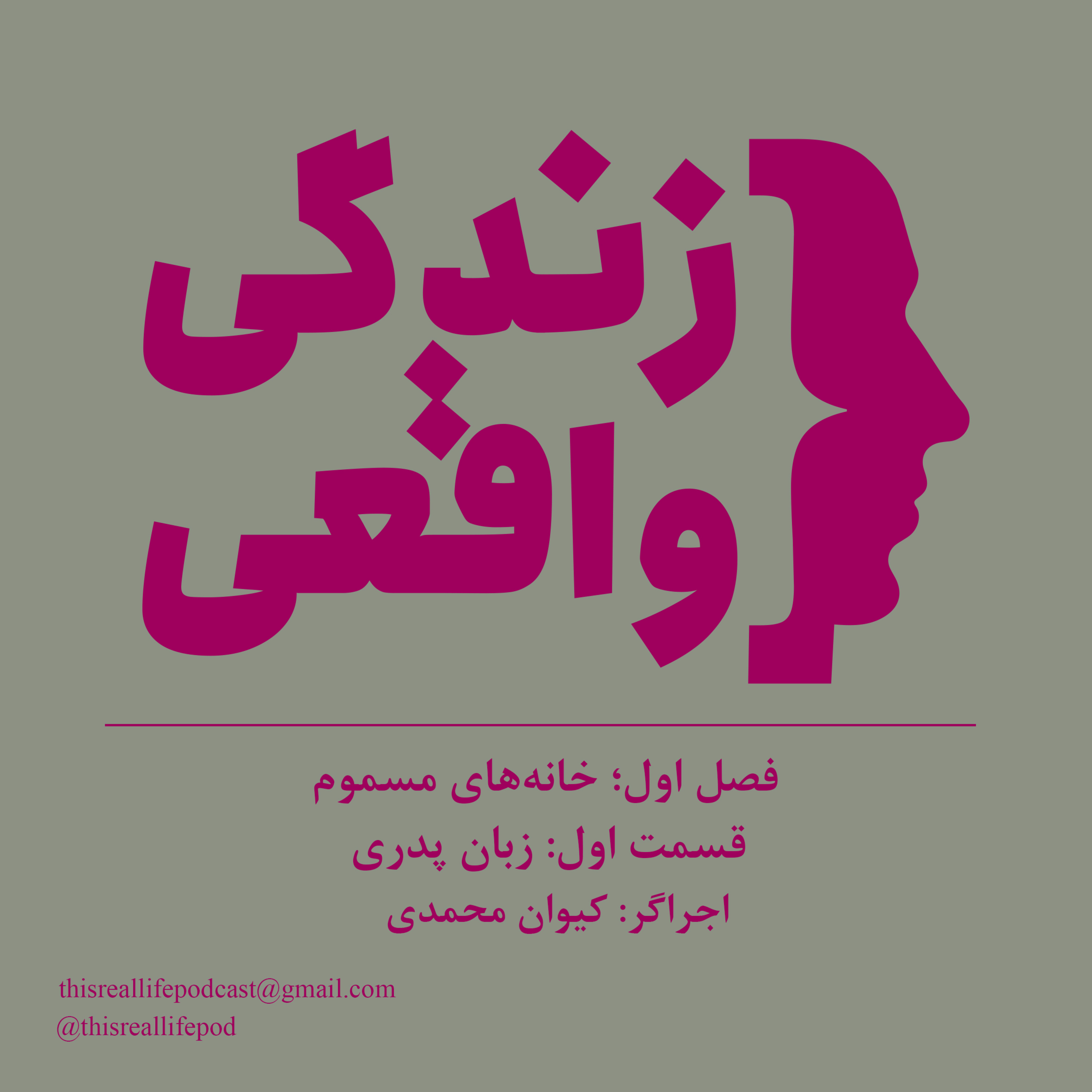 خانه‌های مسموم، قسمت اول؛ زبان پدری